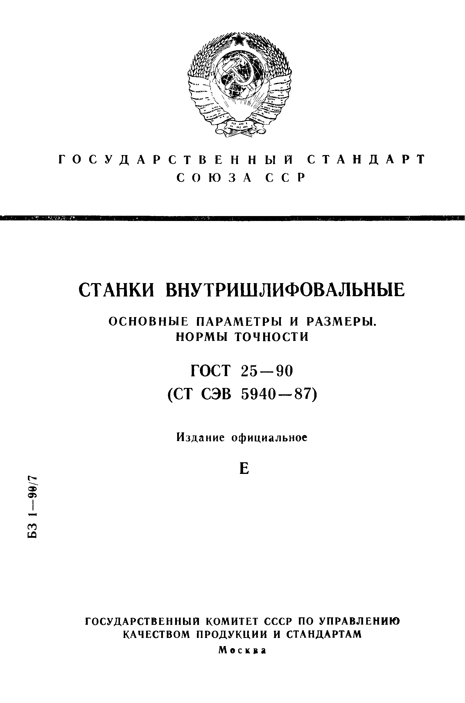 ГОСТ 25-90