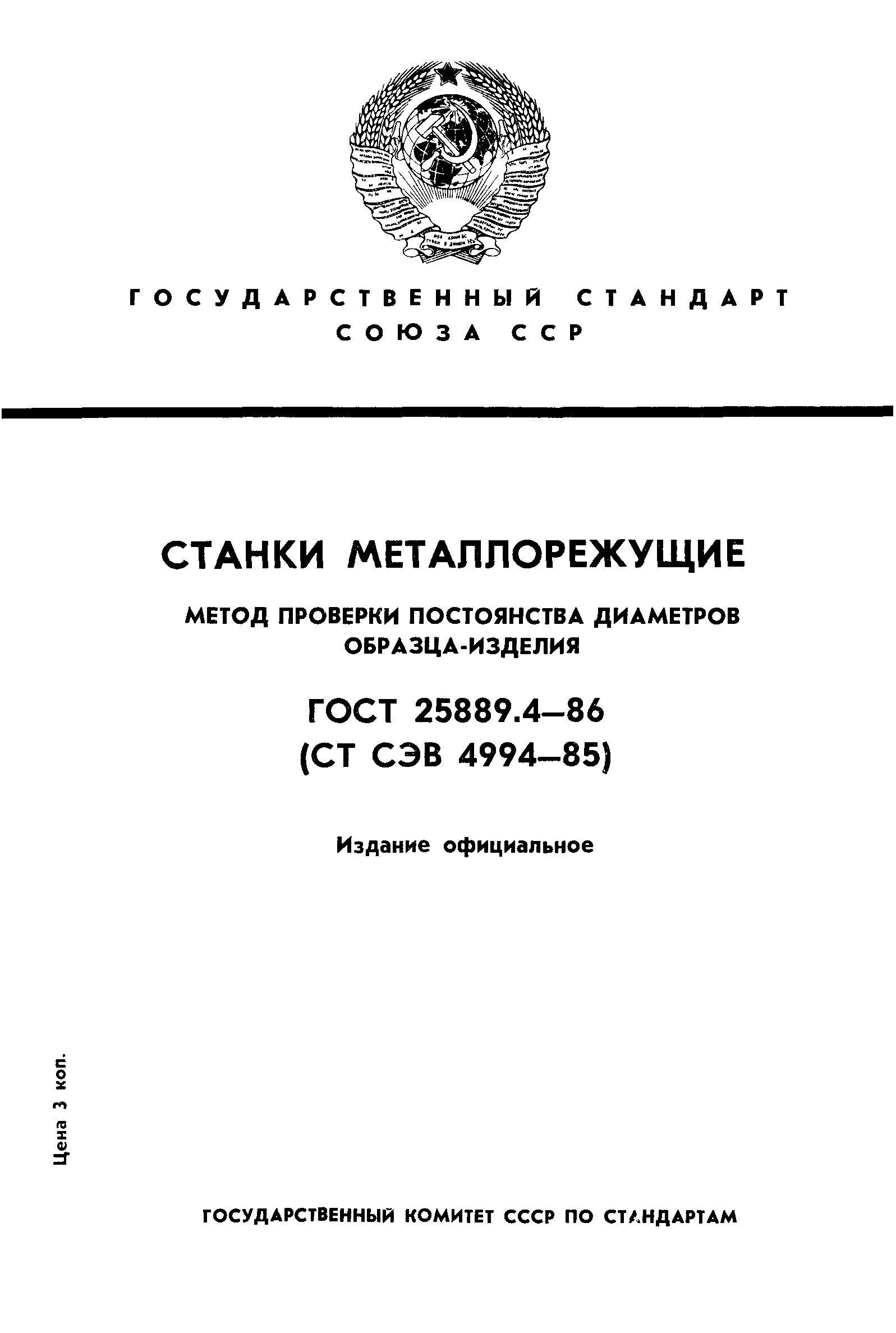 ГОСТ 25889.4-86