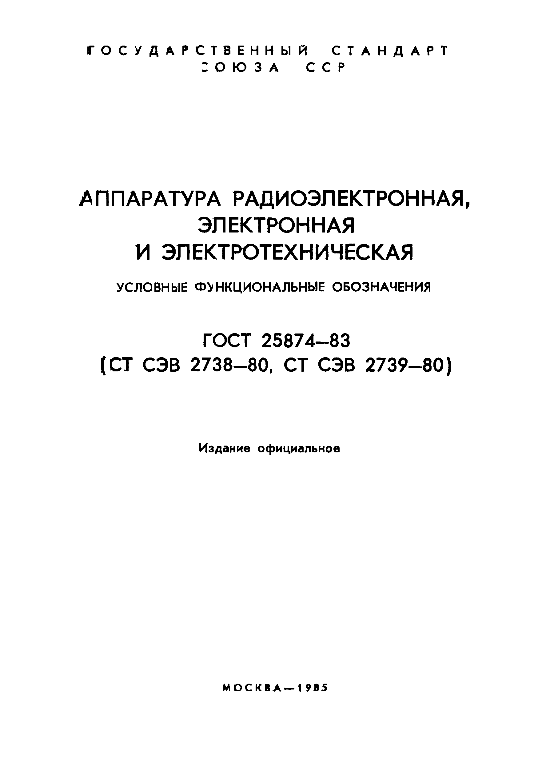 ГОСТ 25874-83