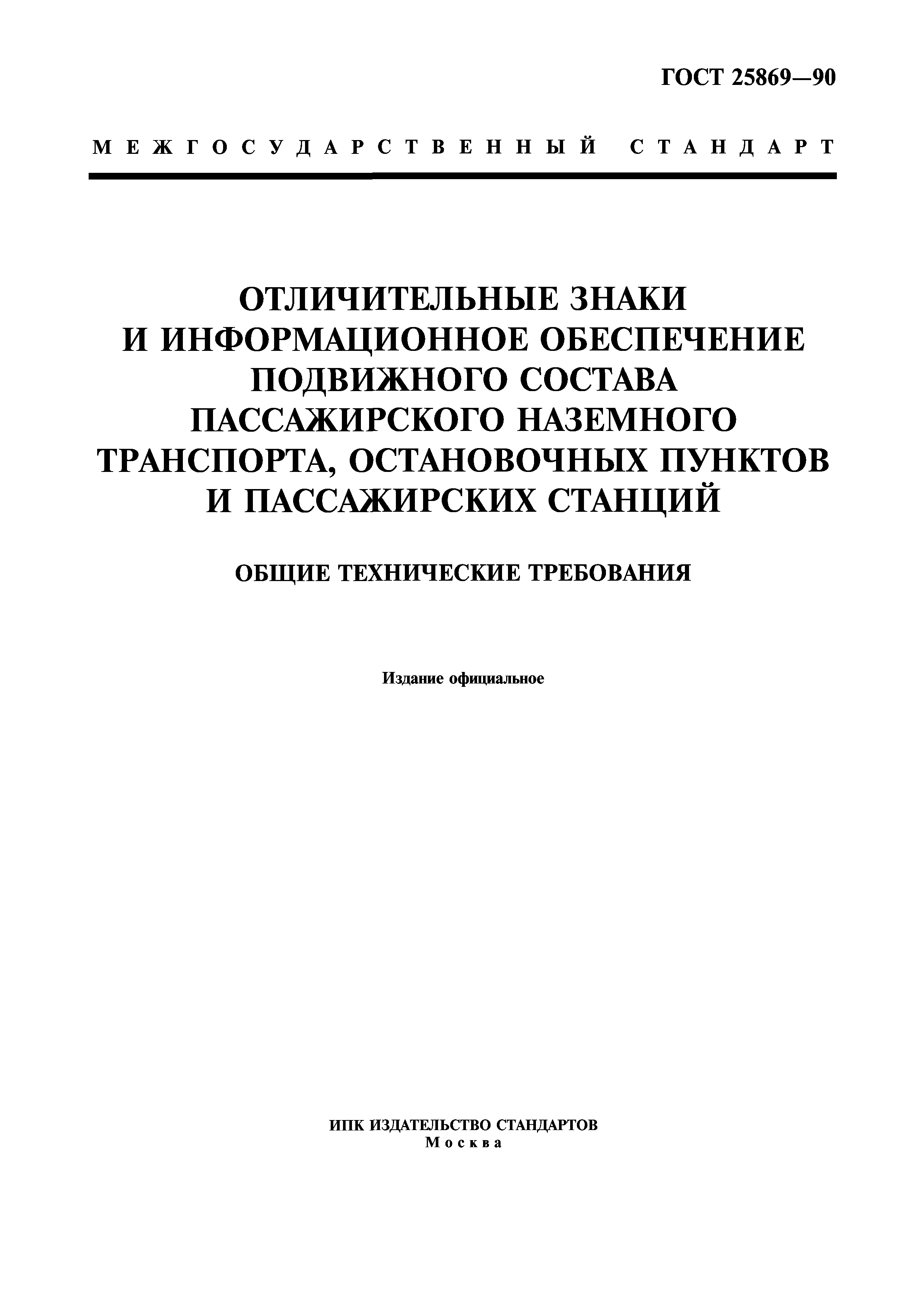 ГОСТ 25869-90