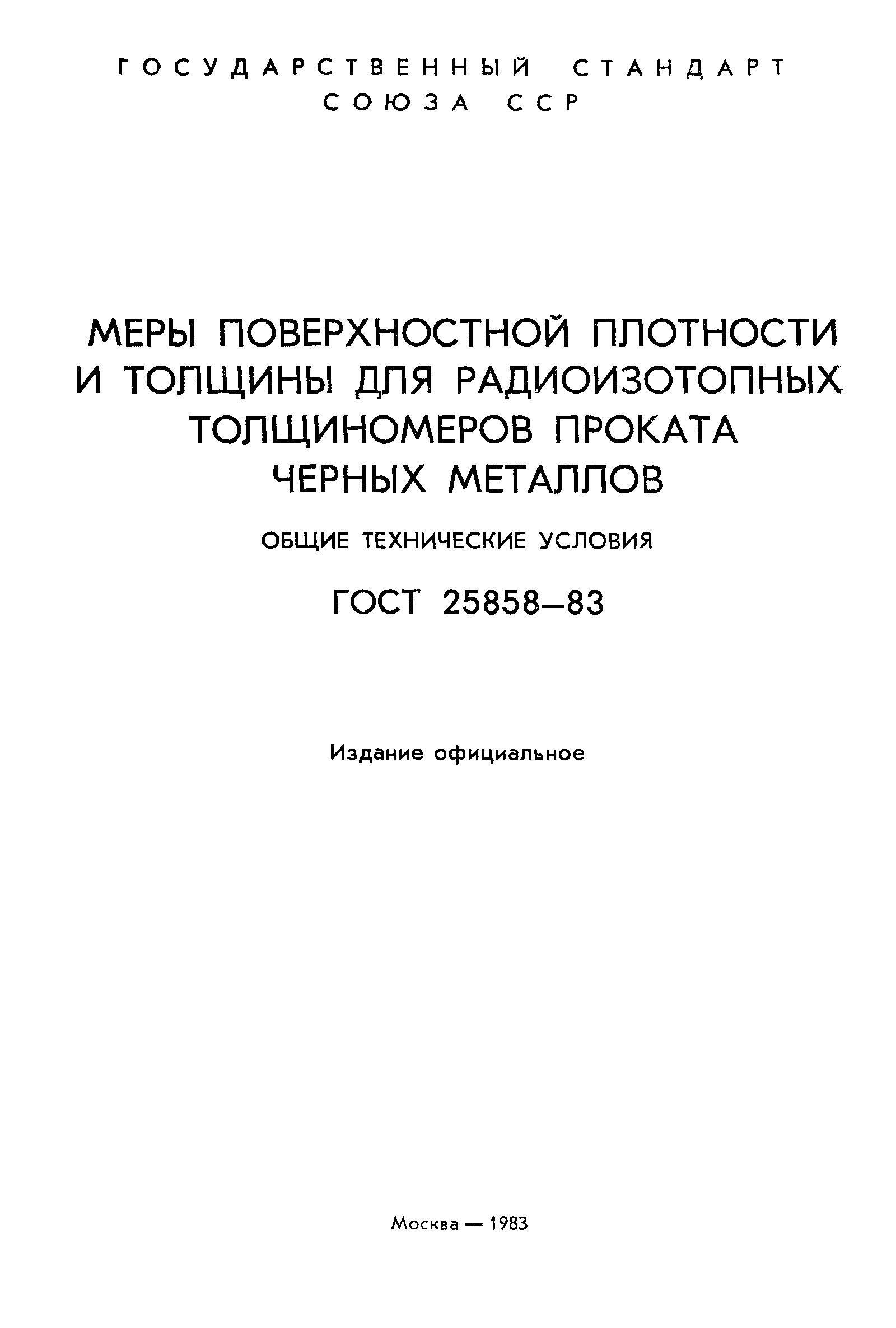 ГОСТ 25858-83