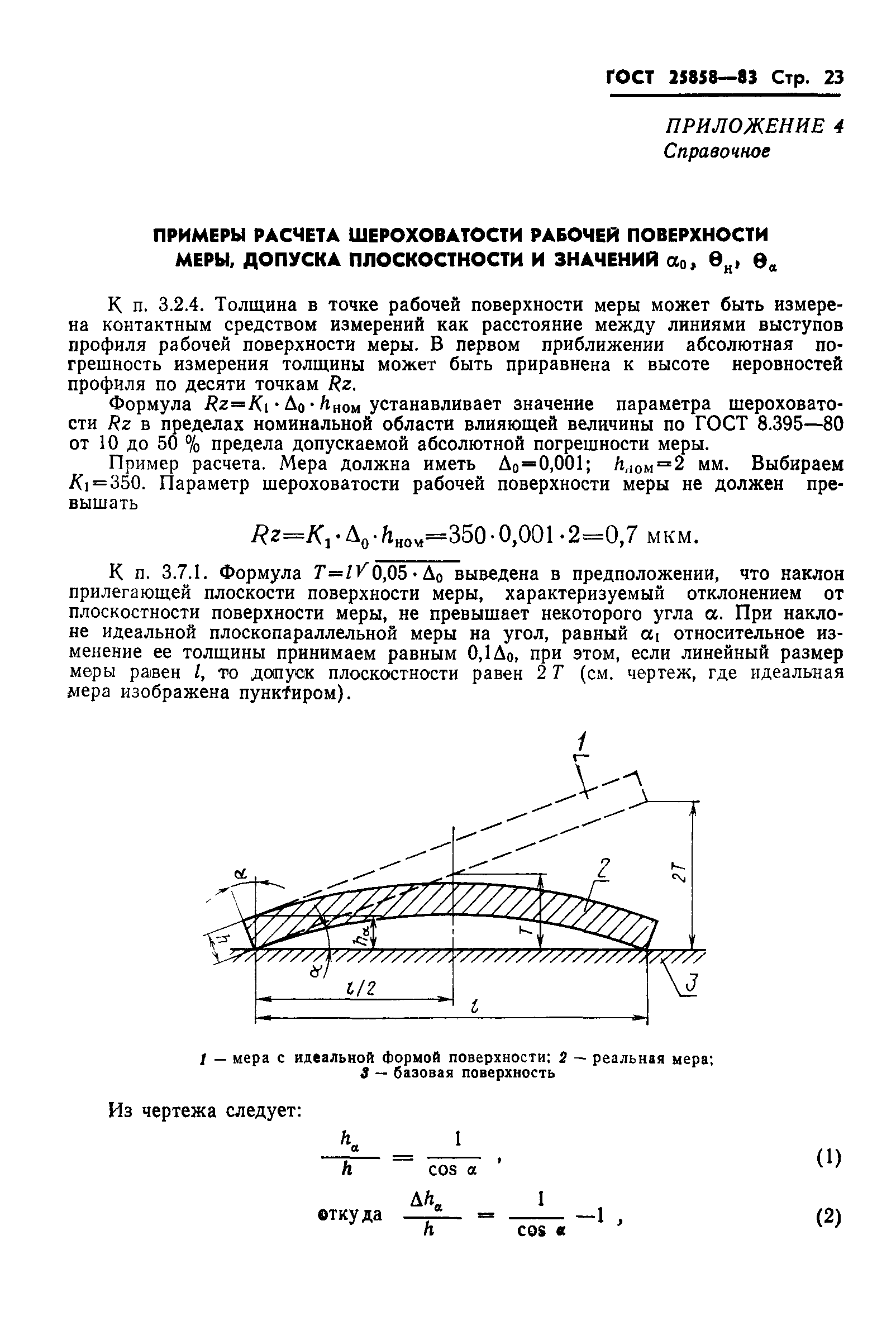 ГОСТ 25858-83