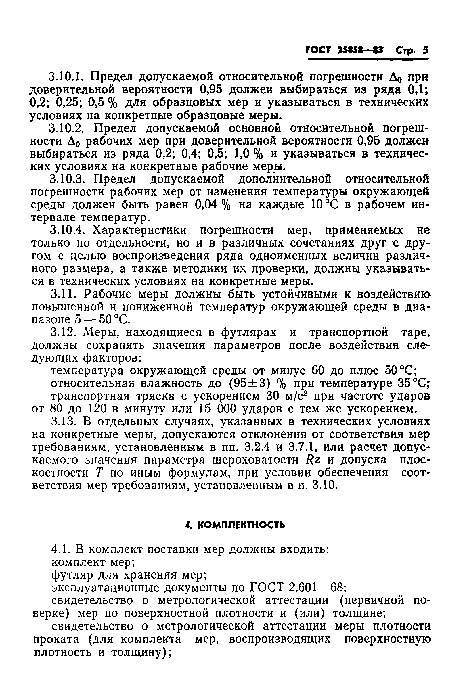 ГОСТ 25858-83