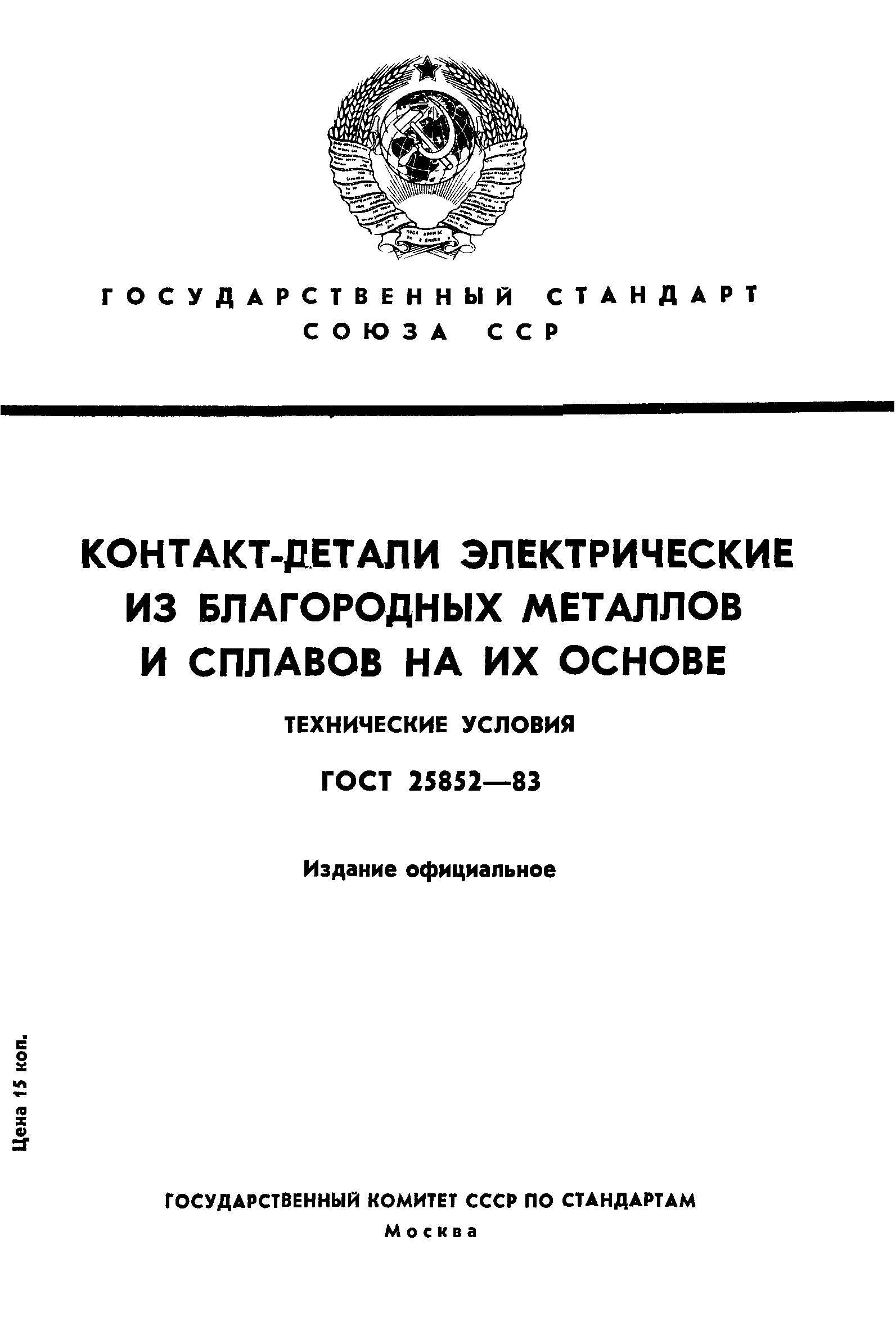 ГОСТ 25852-83