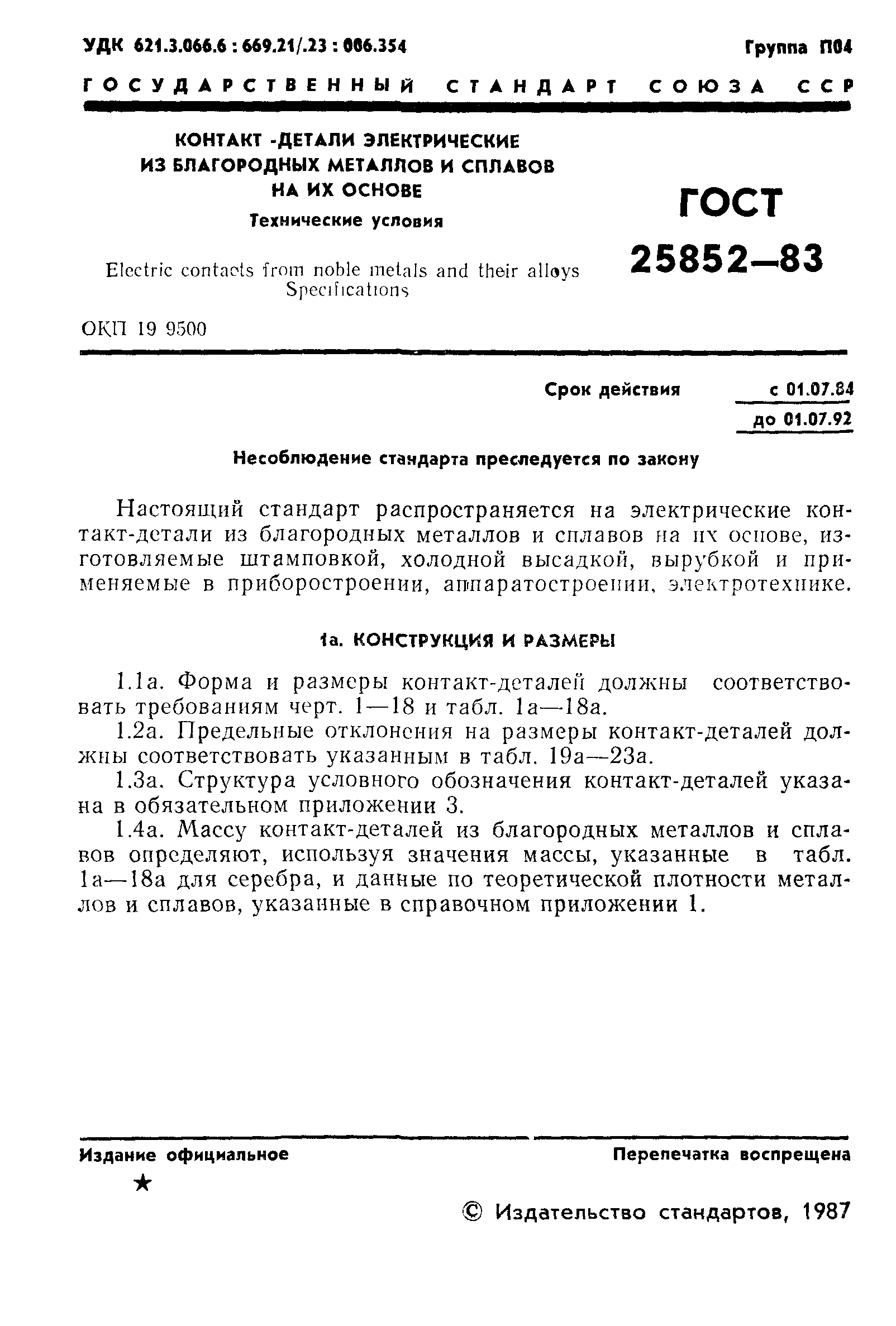 ГОСТ 25852-83