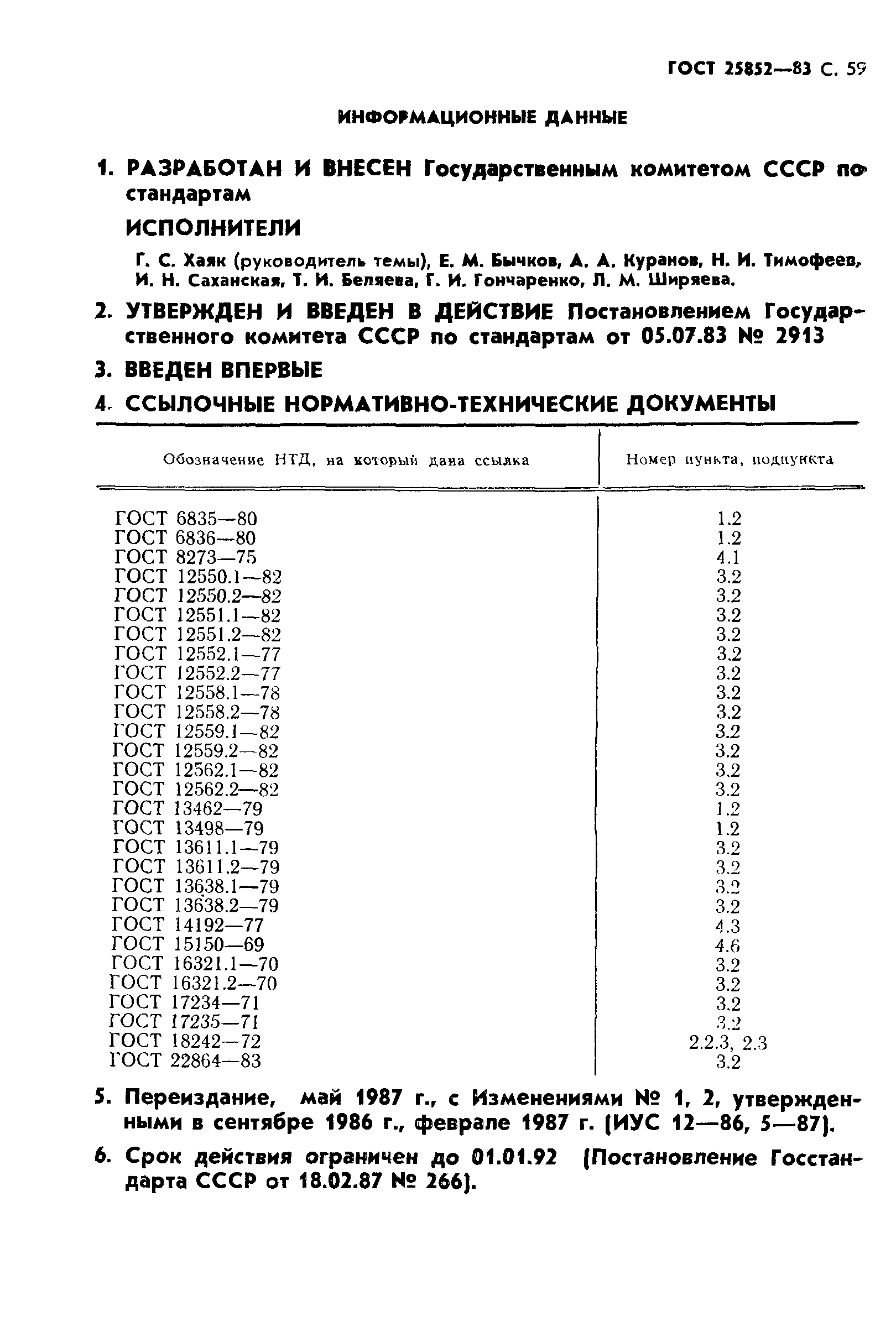 ГОСТ 25852-83