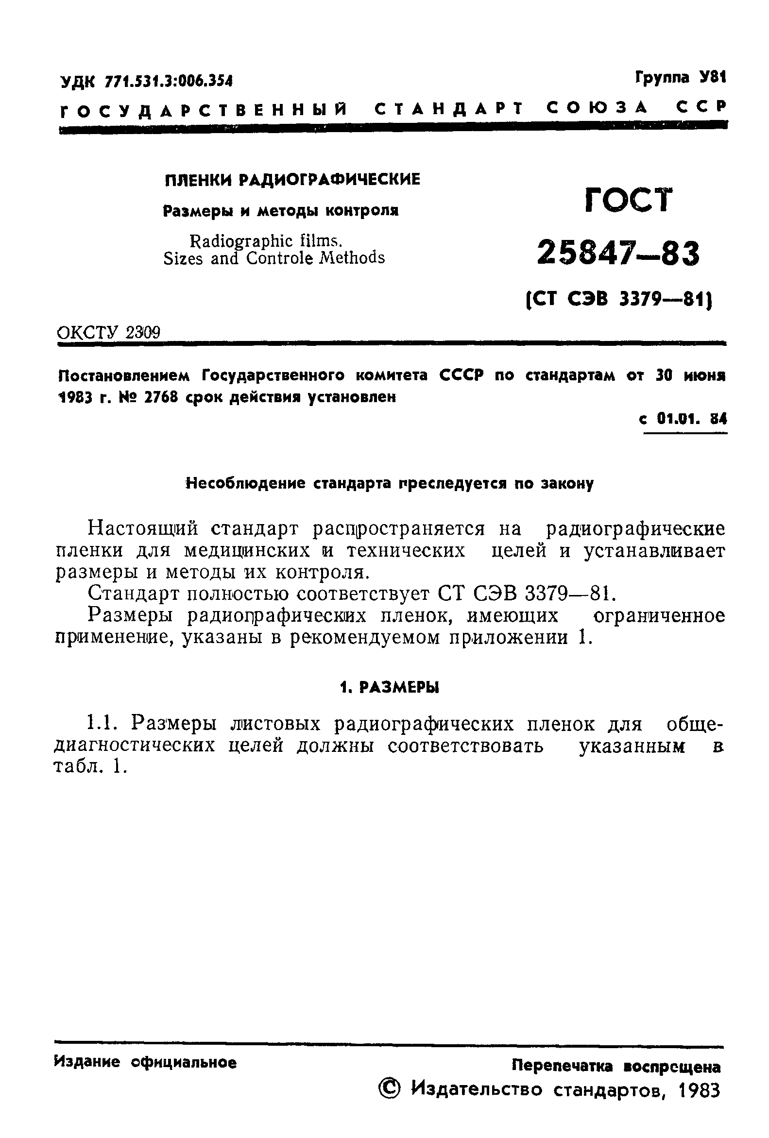 ГОСТ 25847-83