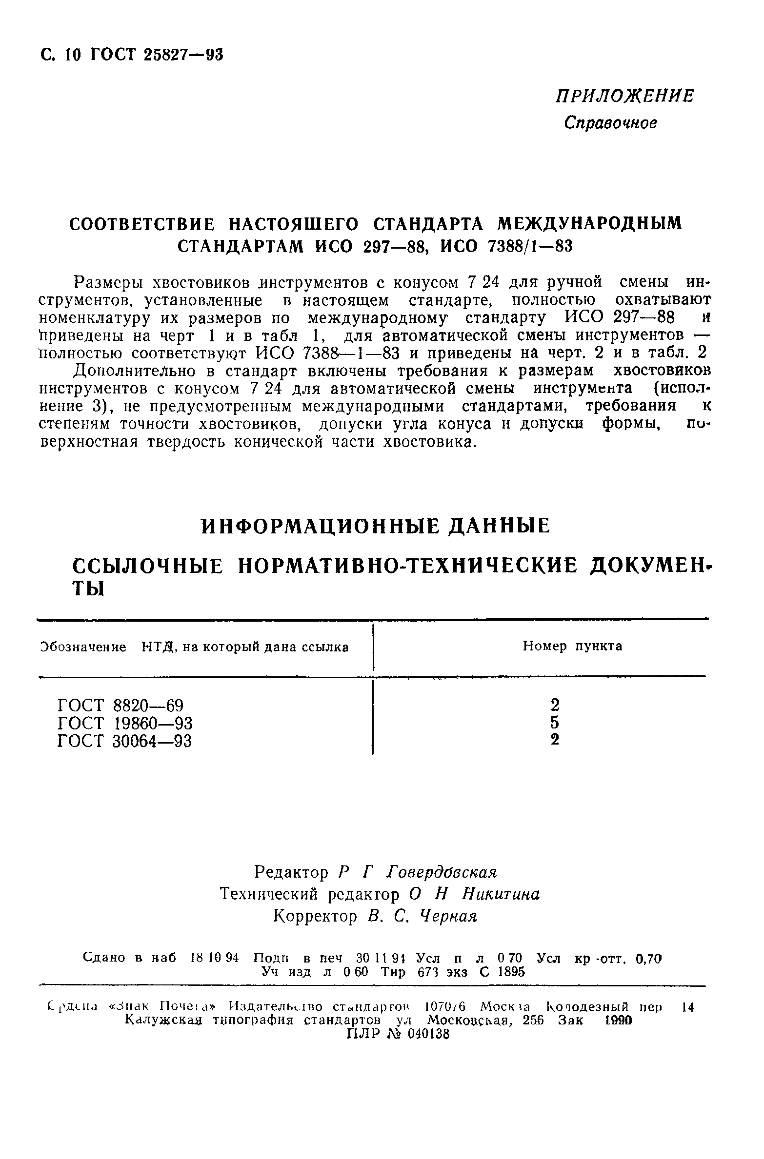 ГОСТ 25827-93