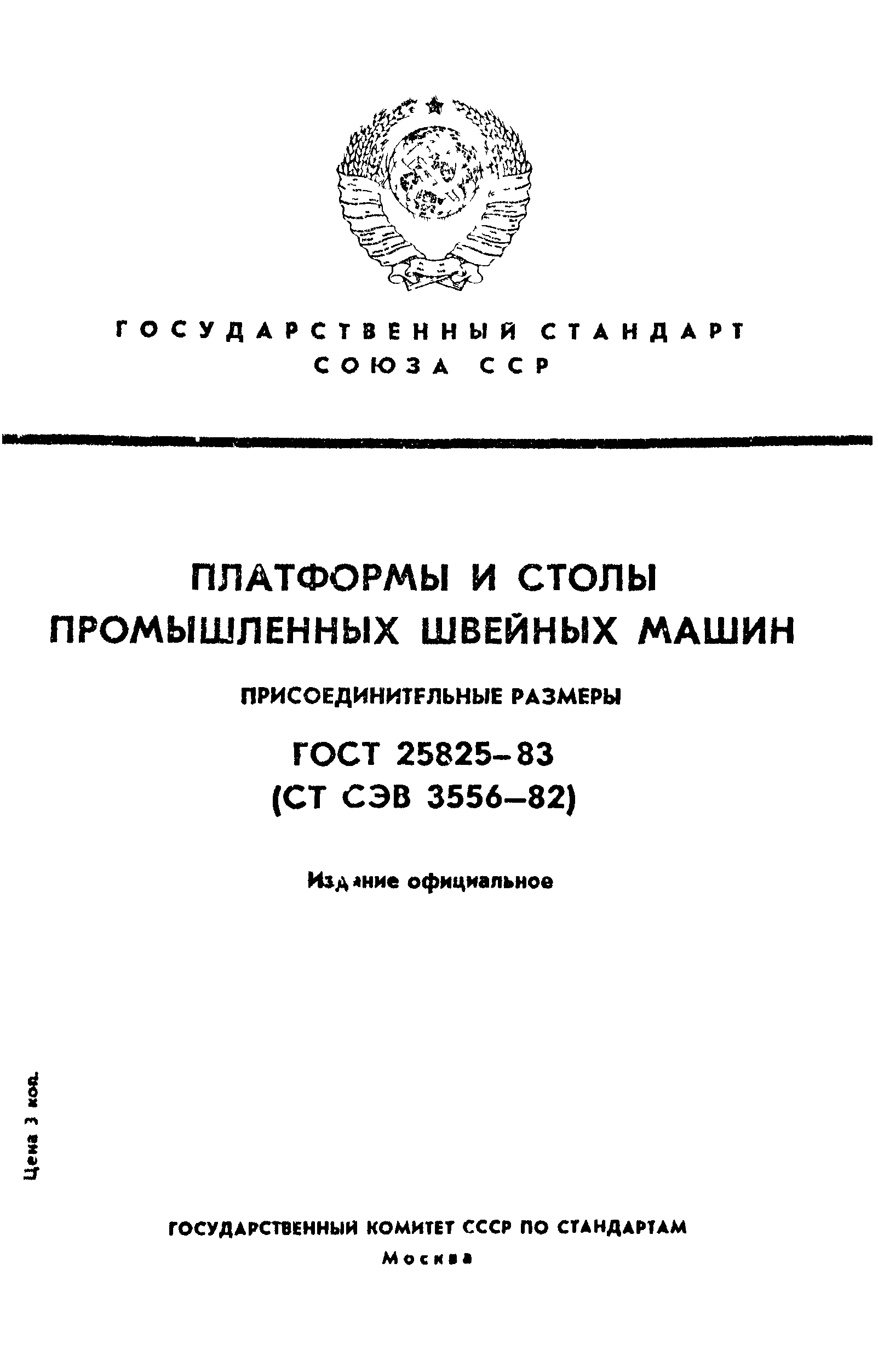 ГОСТ 25825-83