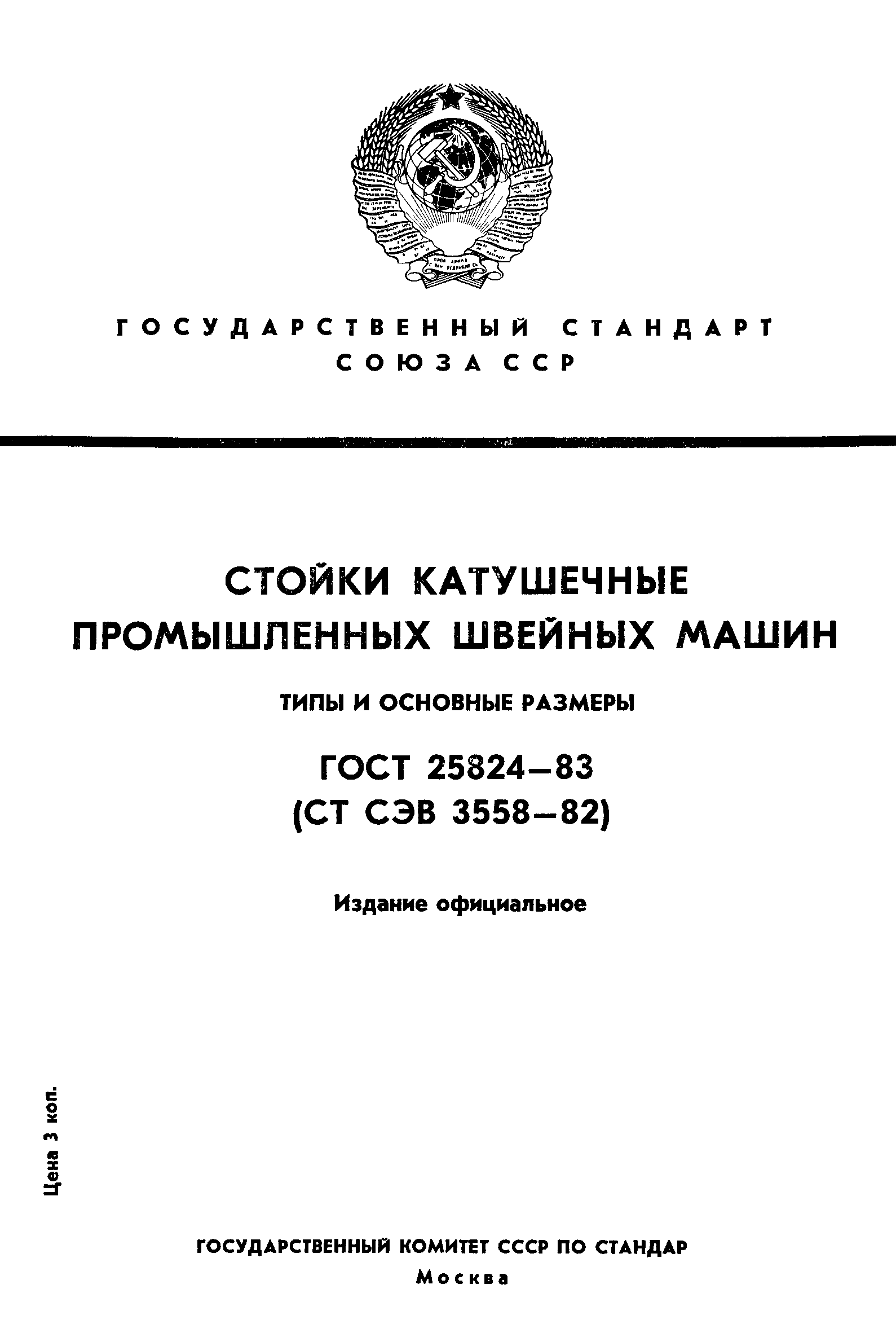 ГОСТ 25824-83