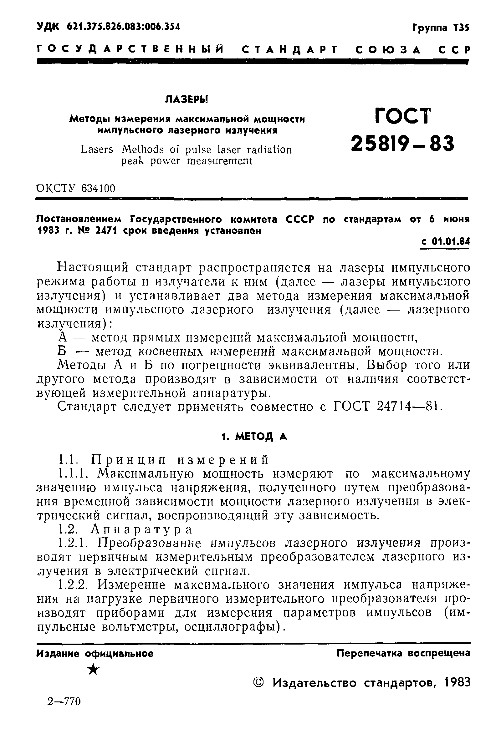 ГОСТ 25819-83