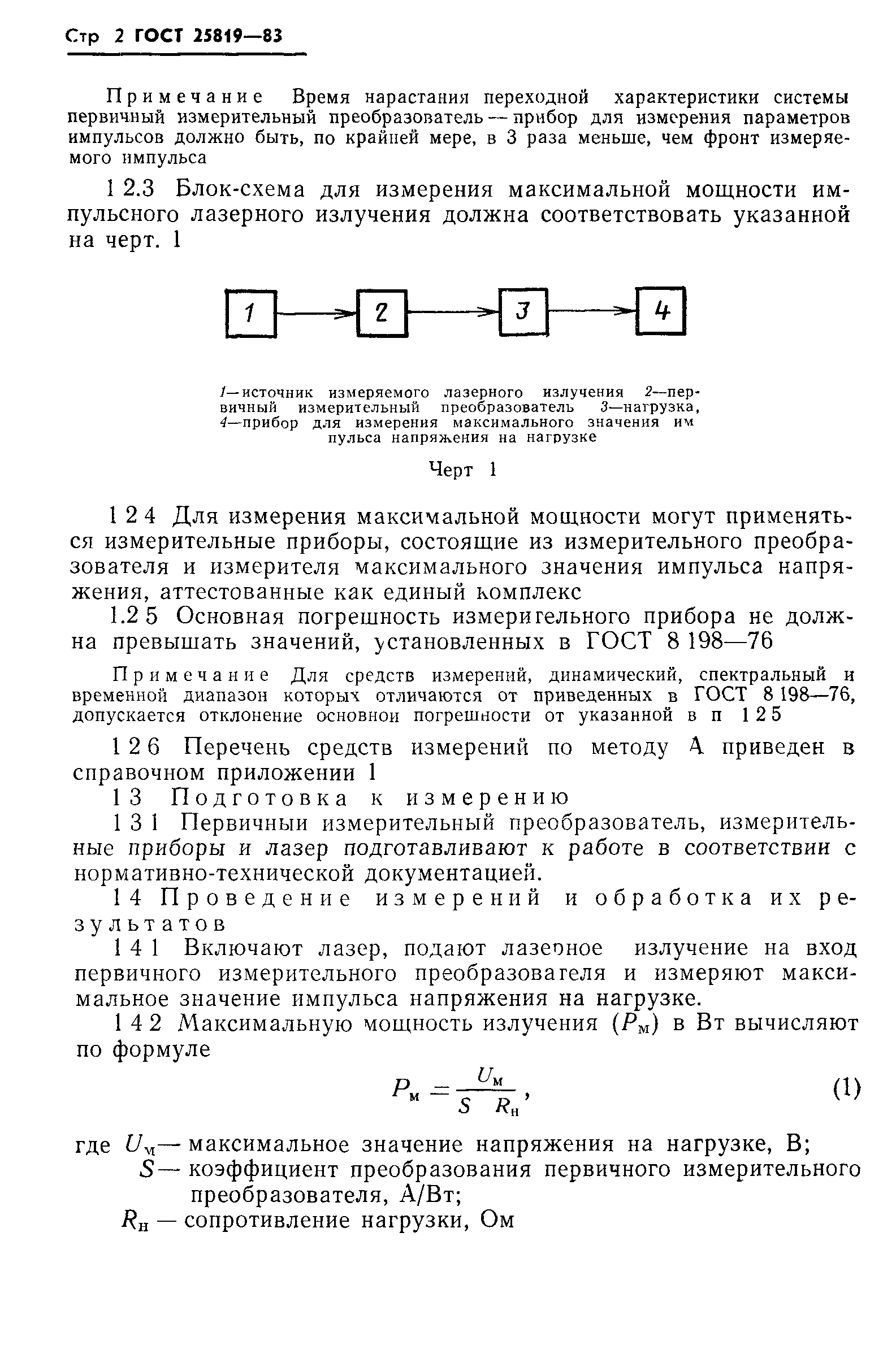 ГОСТ 25819-83