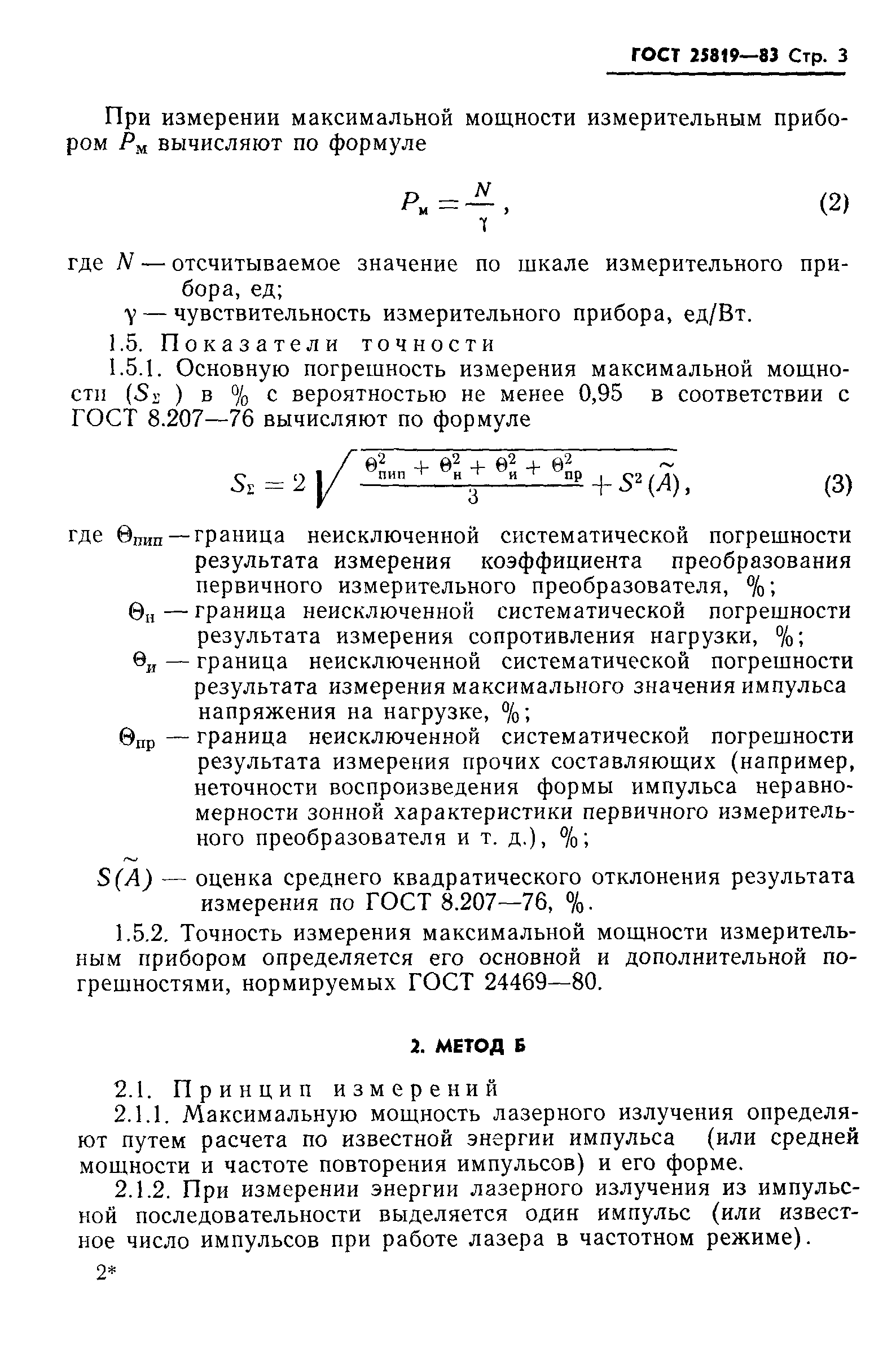 ГОСТ 25819-83