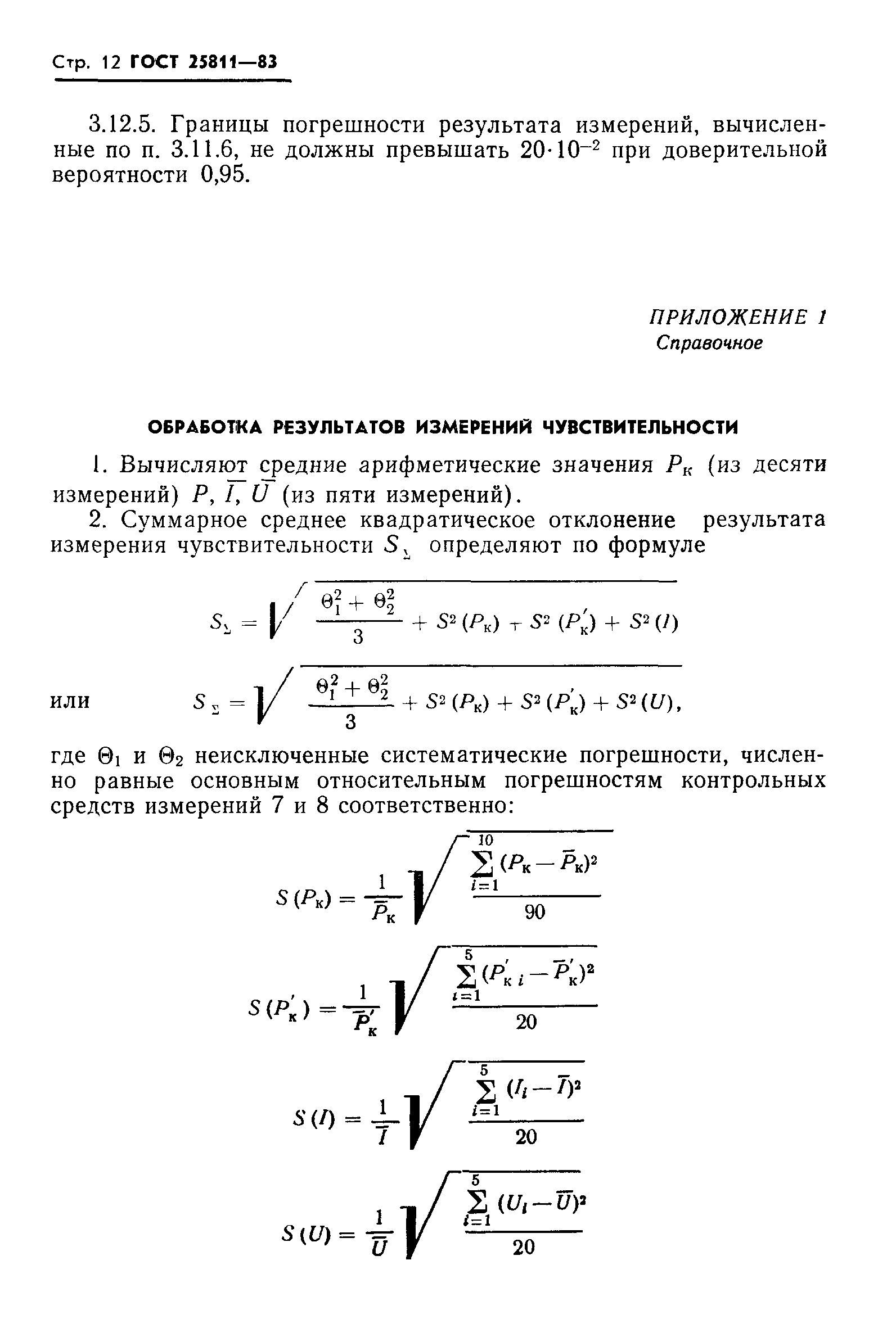 ГОСТ 25811-83