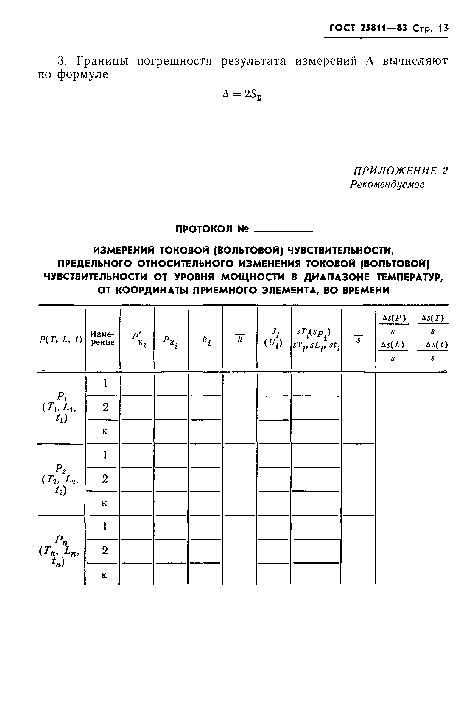 ГОСТ 25811-83