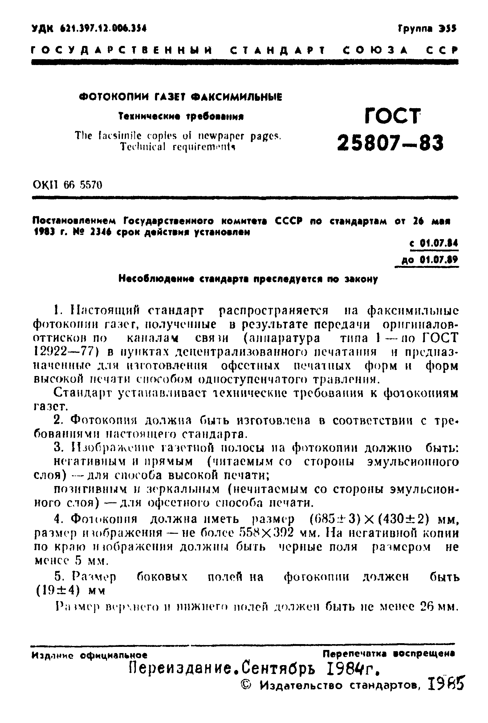 ГОСТ 25807-83