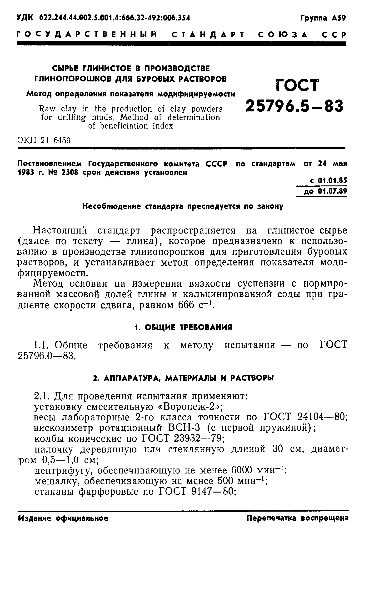 ГОСТ 25796.5-83