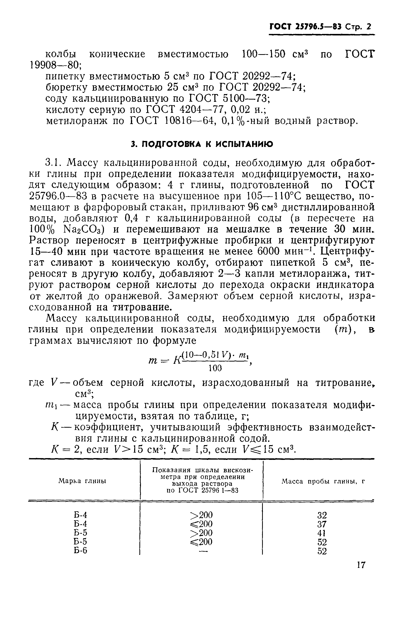 ГОСТ 25796.5-83