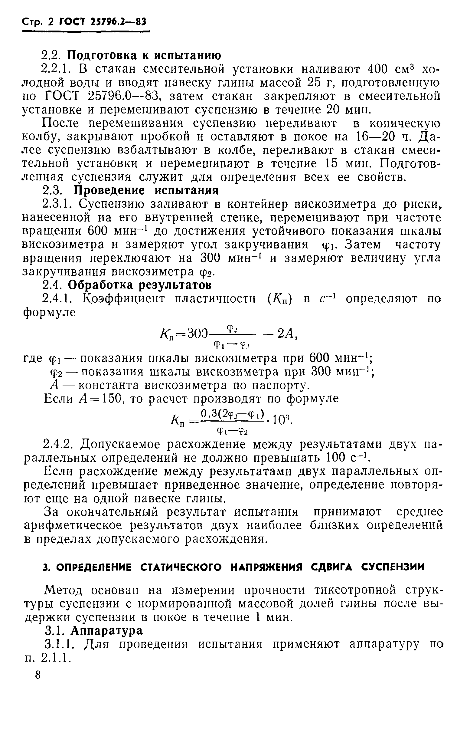 ГОСТ 25796.2-83