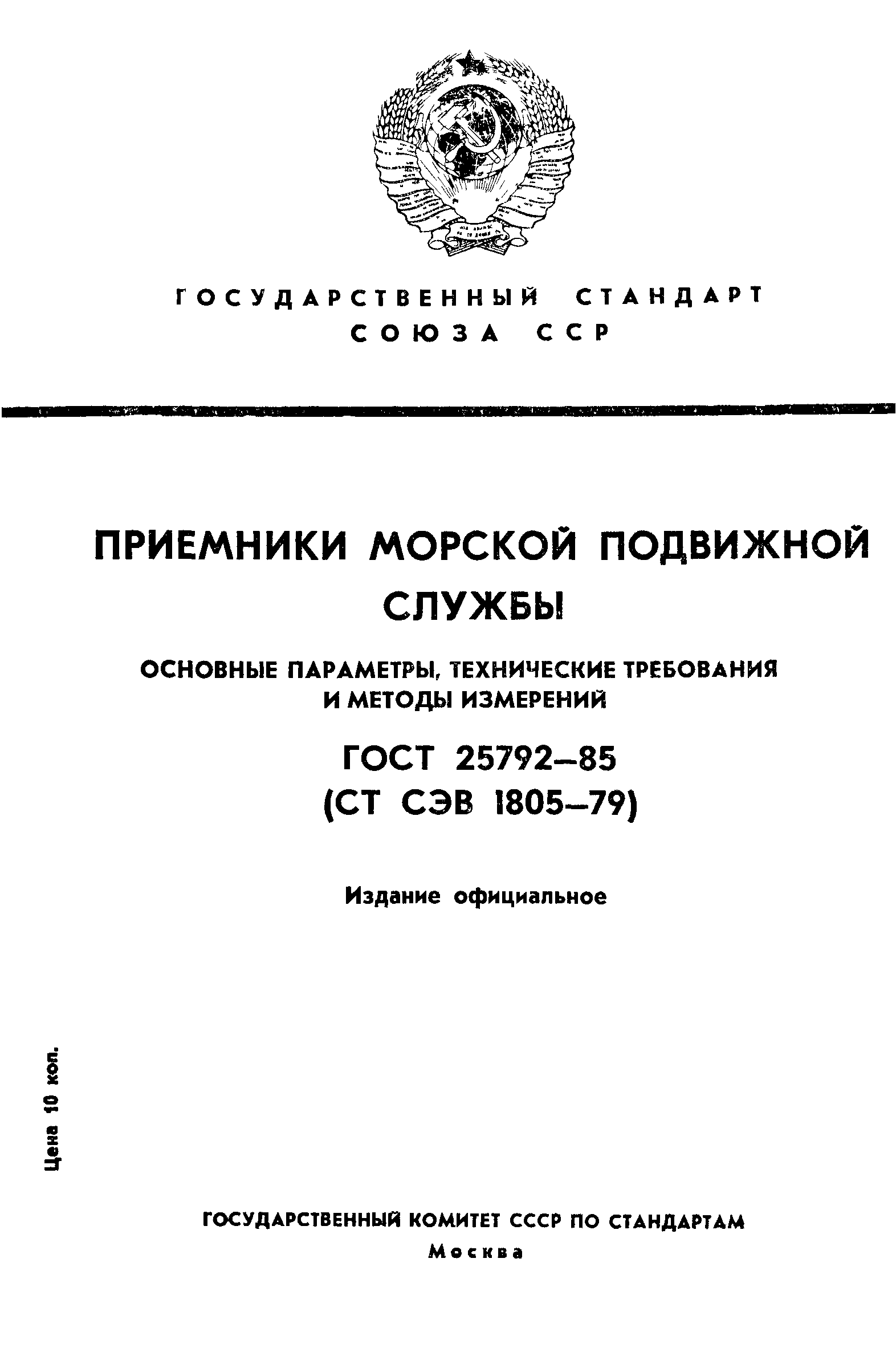 ГОСТ 25792-85