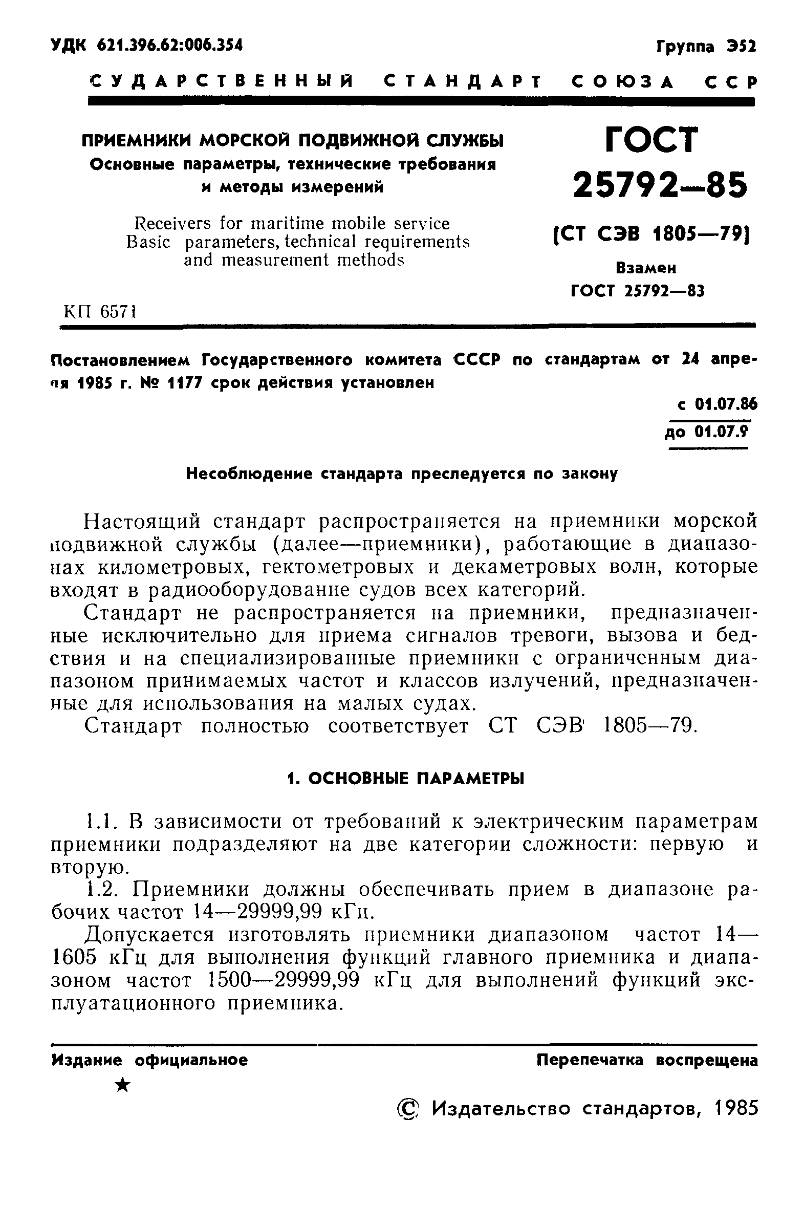 ГОСТ 25792-85