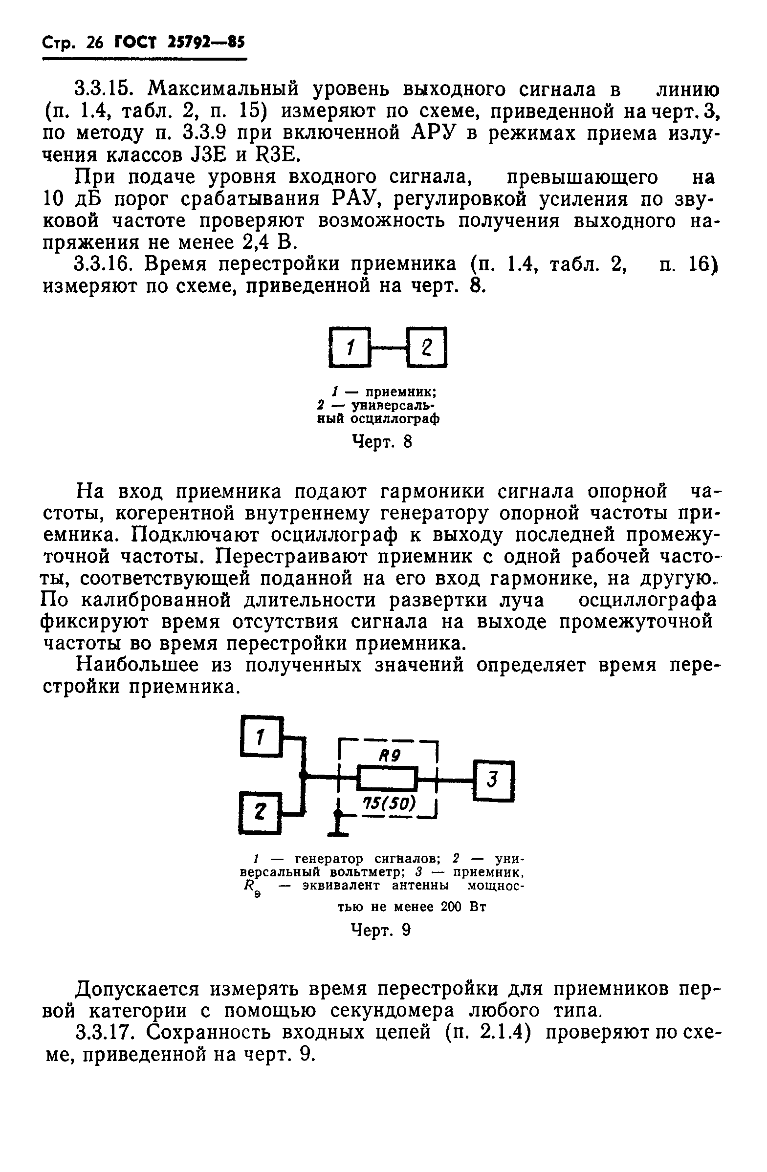 ГОСТ 25792-85