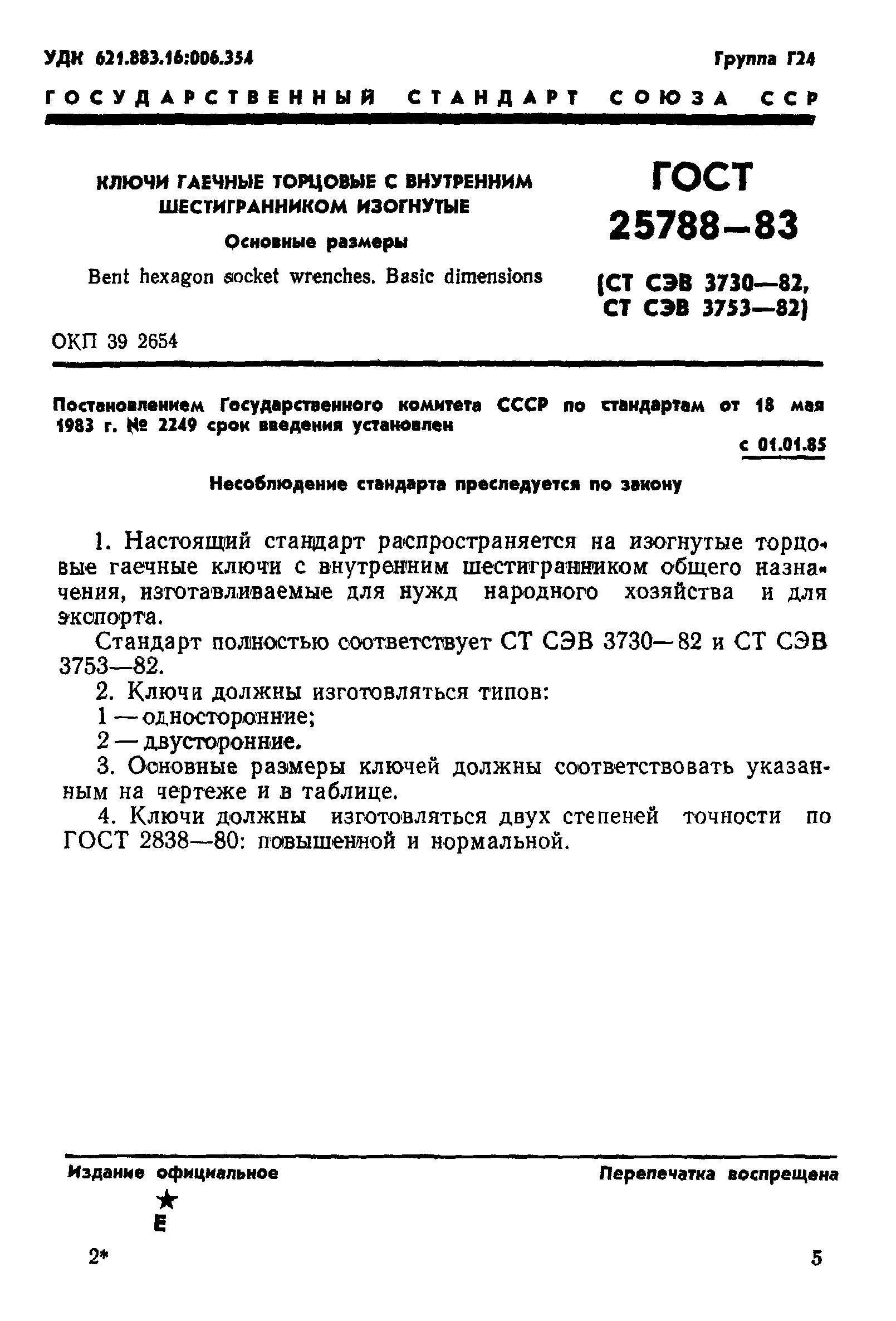 ГОСТ 25788-83