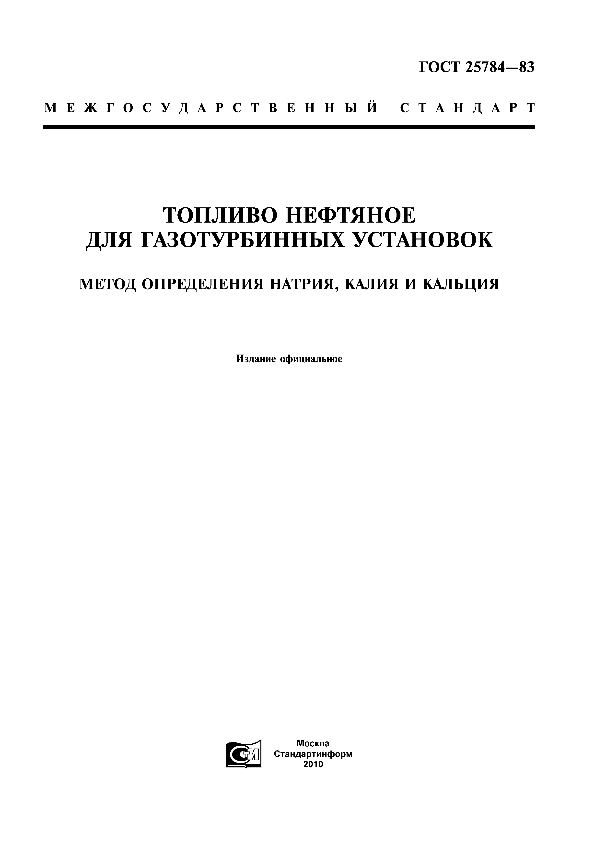 ГОСТ 25784-83