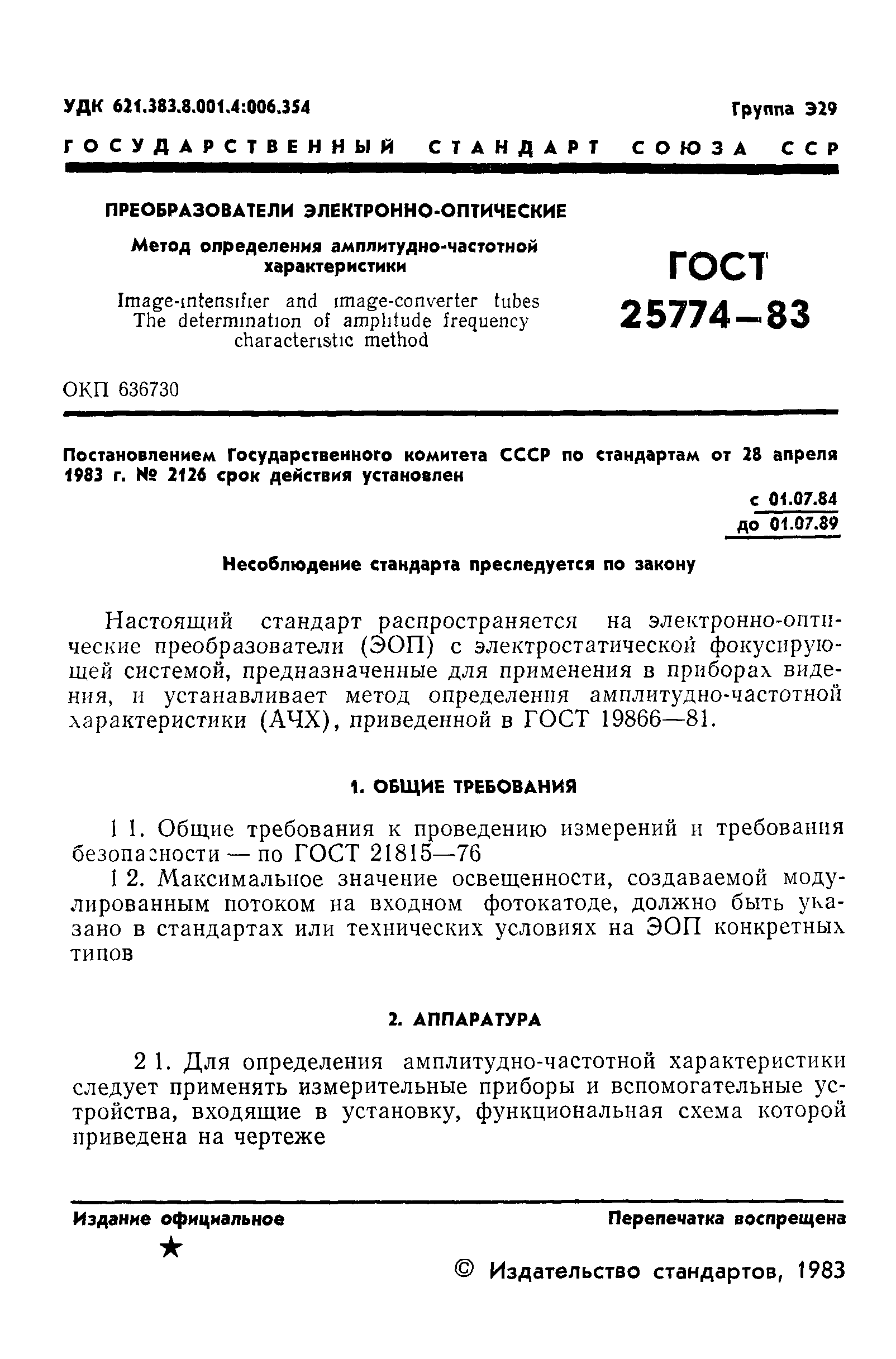 ГОСТ 25774-83