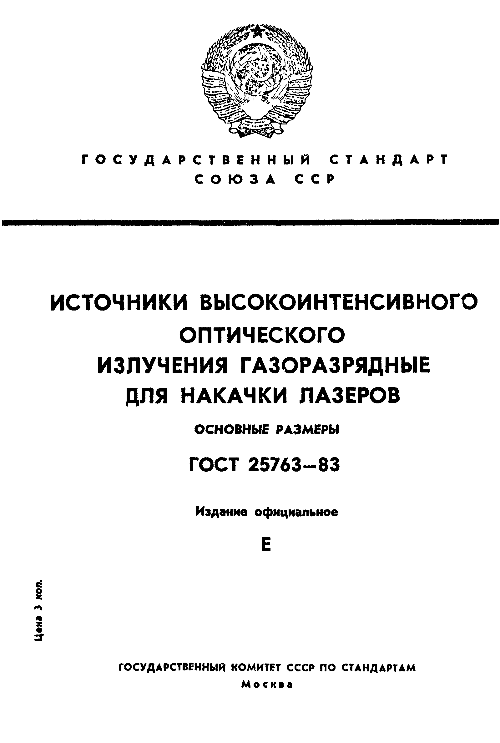 ГОСТ 25763-83