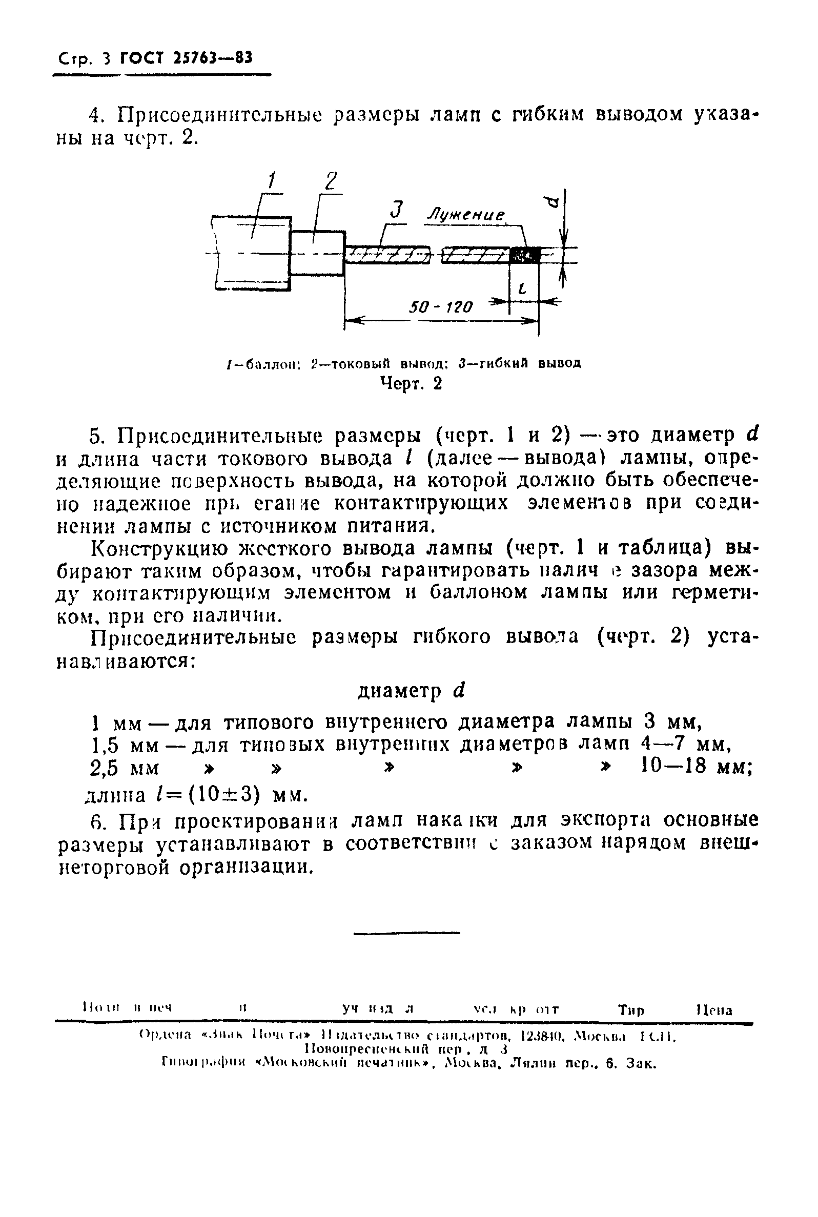 ГОСТ 25763-83