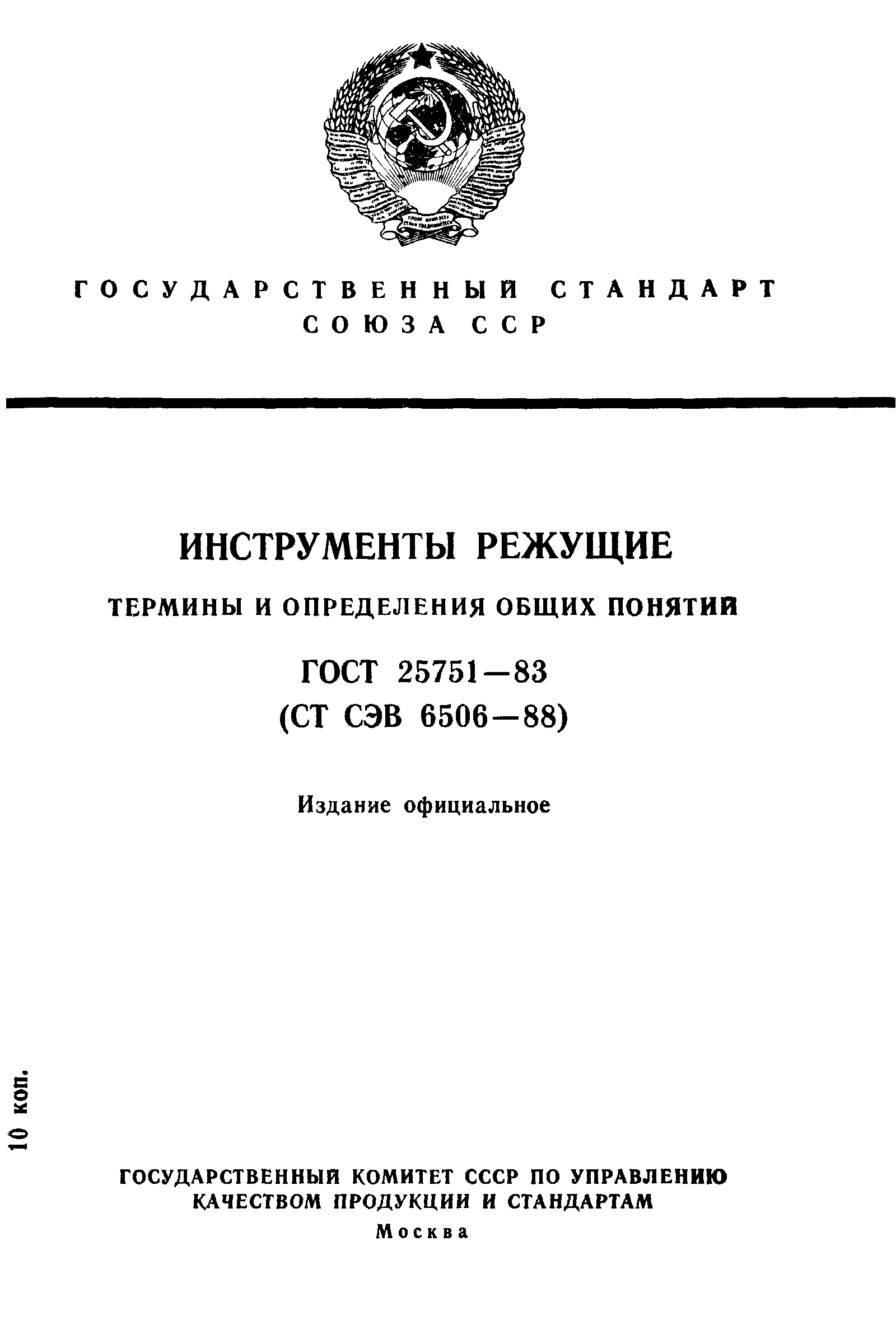 ГОСТ 25751-83