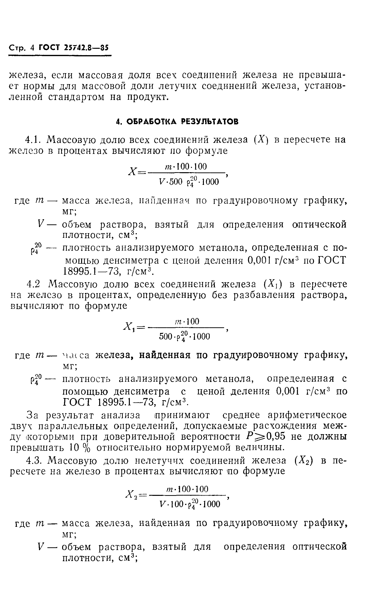 ГОСТ 25742.8-85