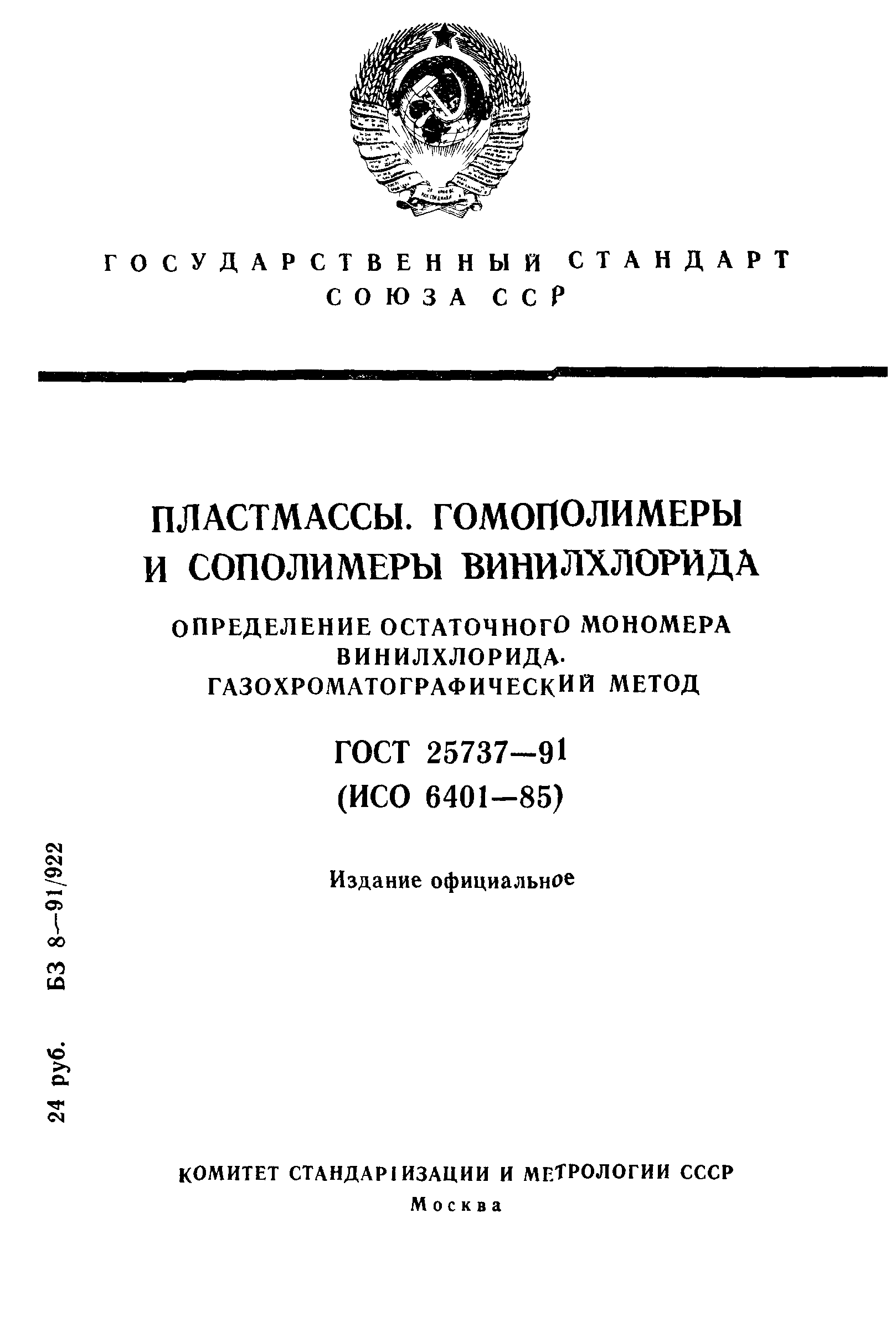 ГОСТ 25737-91