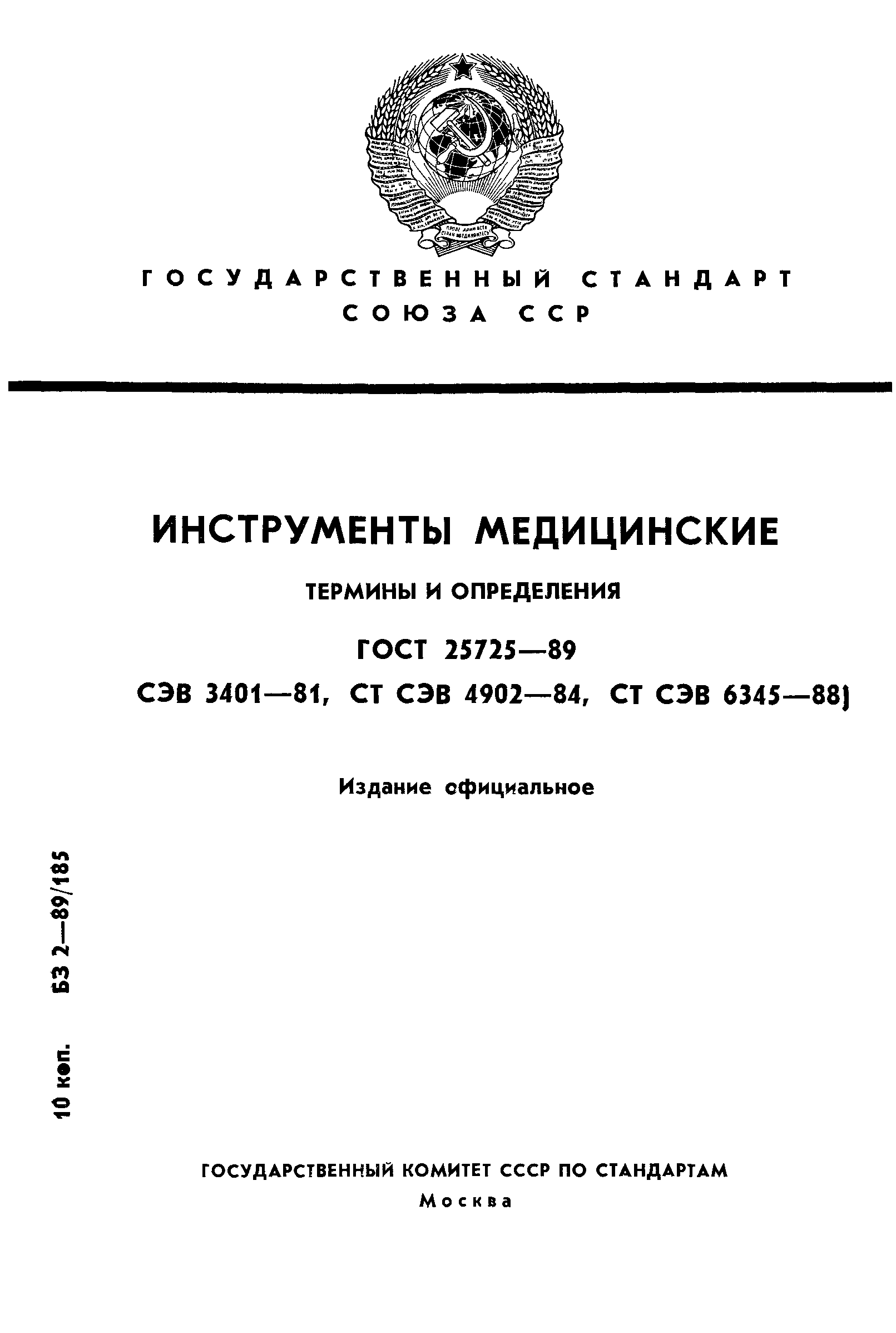 ГОСТ 25725-89