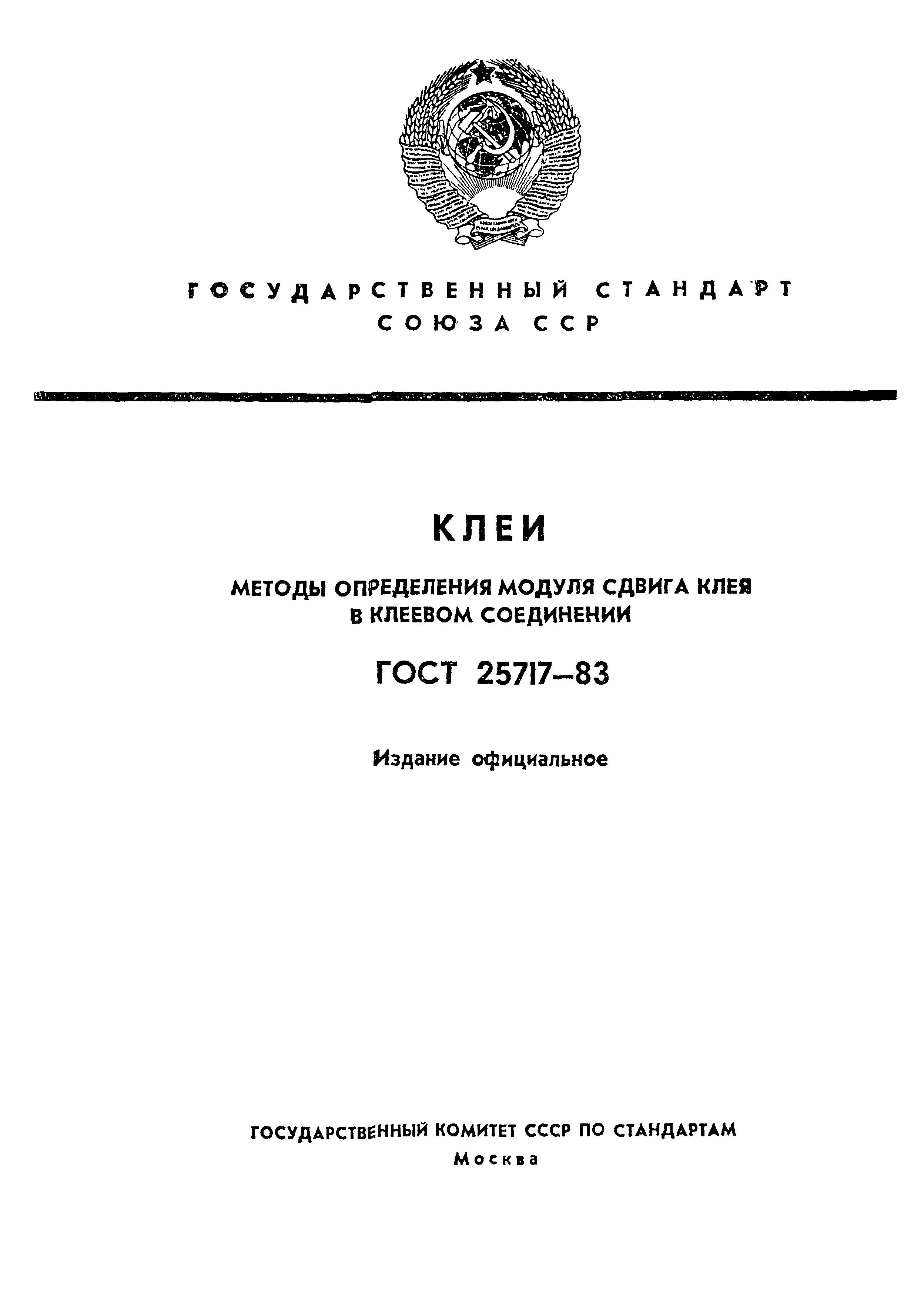 ГОСТ 25717-83