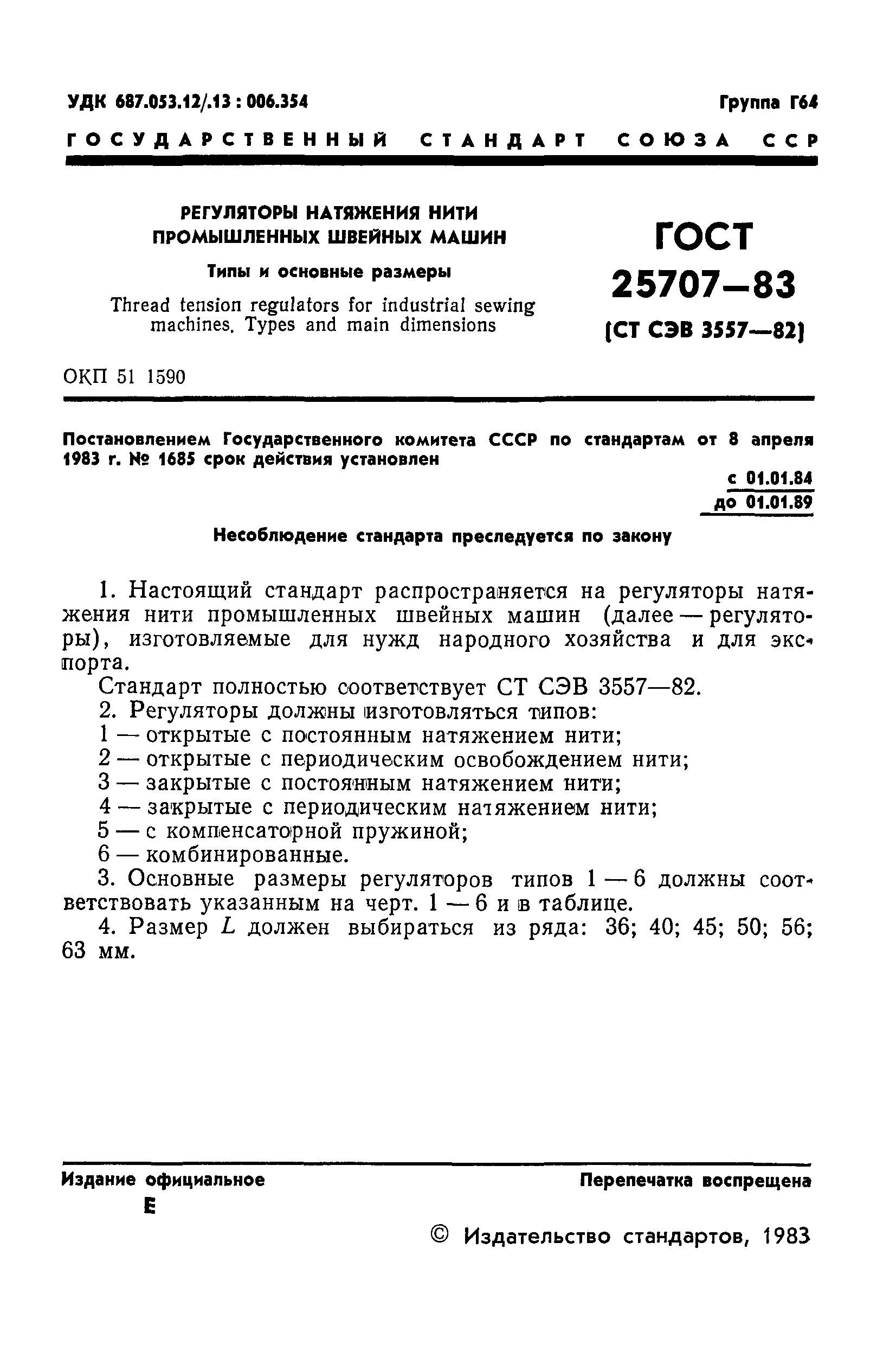 ГОСТ 25707-83