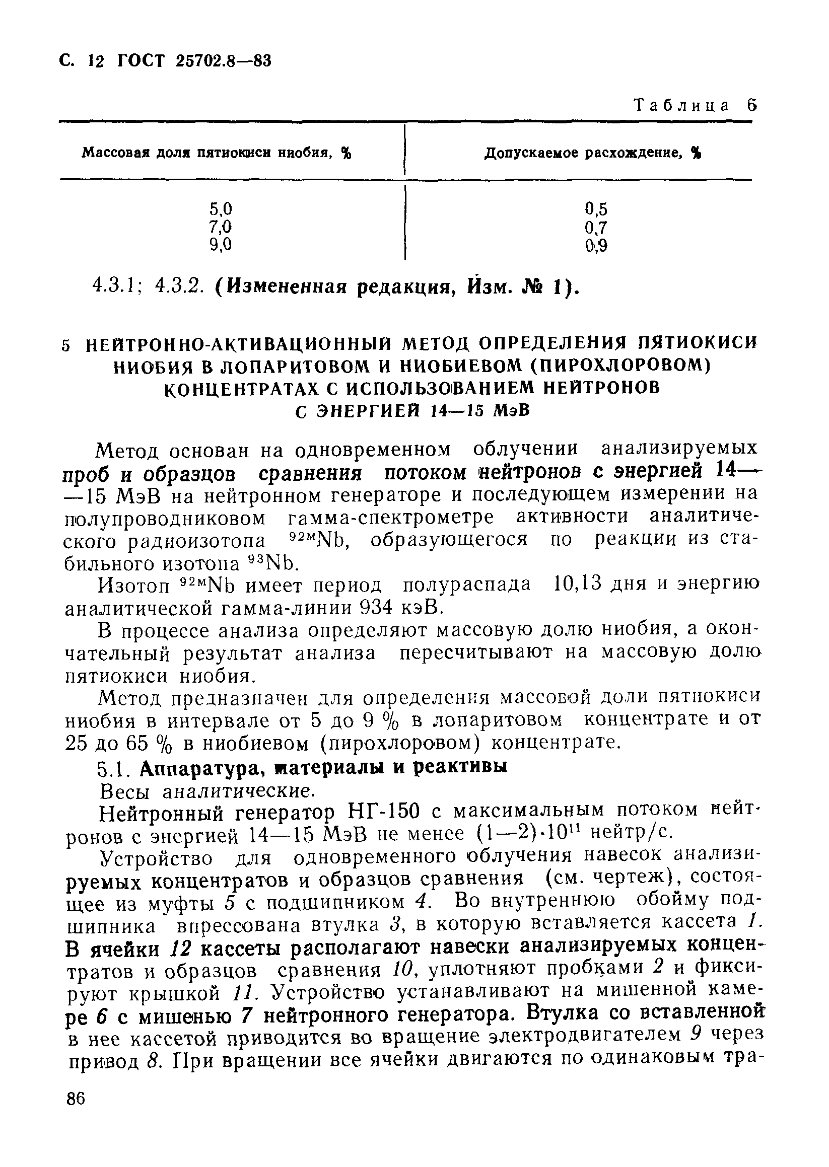 ГОСТ 25702.8-83