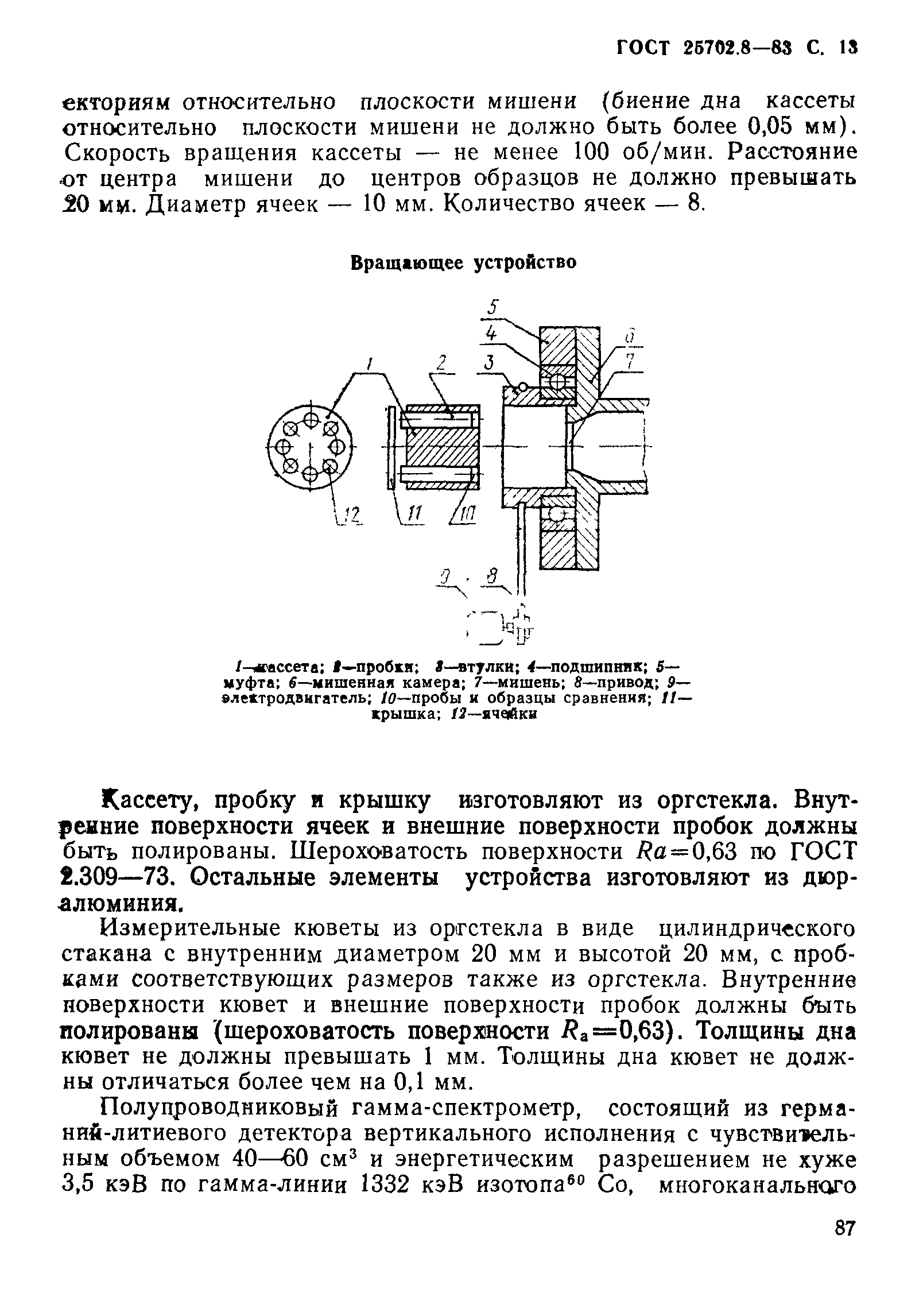 ГОСТ 25702.8-83