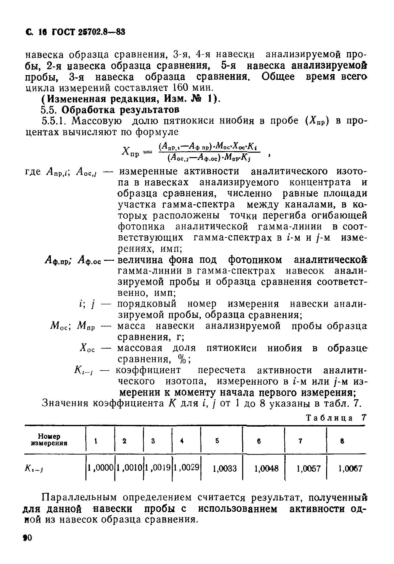 ГОСТ 25702.8-83