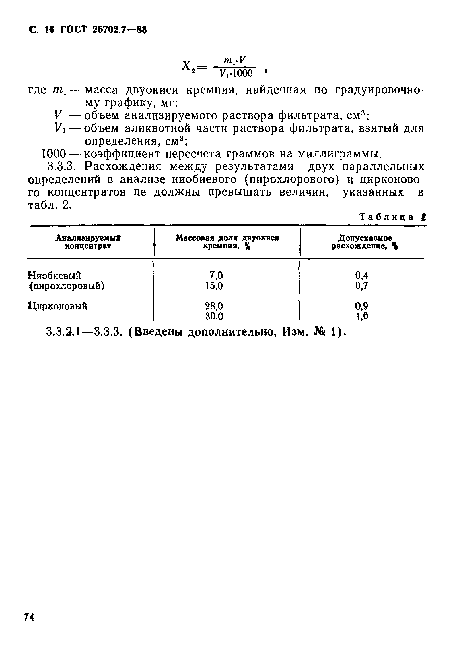 ГОСТ 25702.7-83