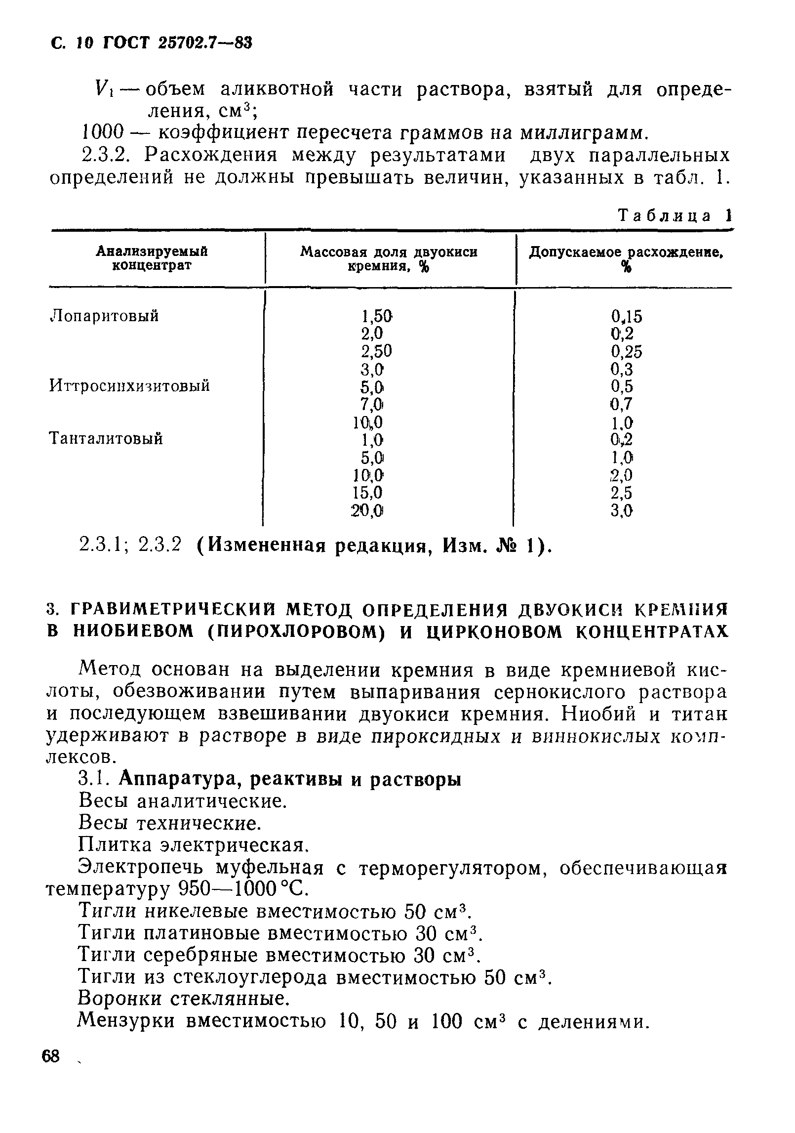 ГОСТ 25702.7-83