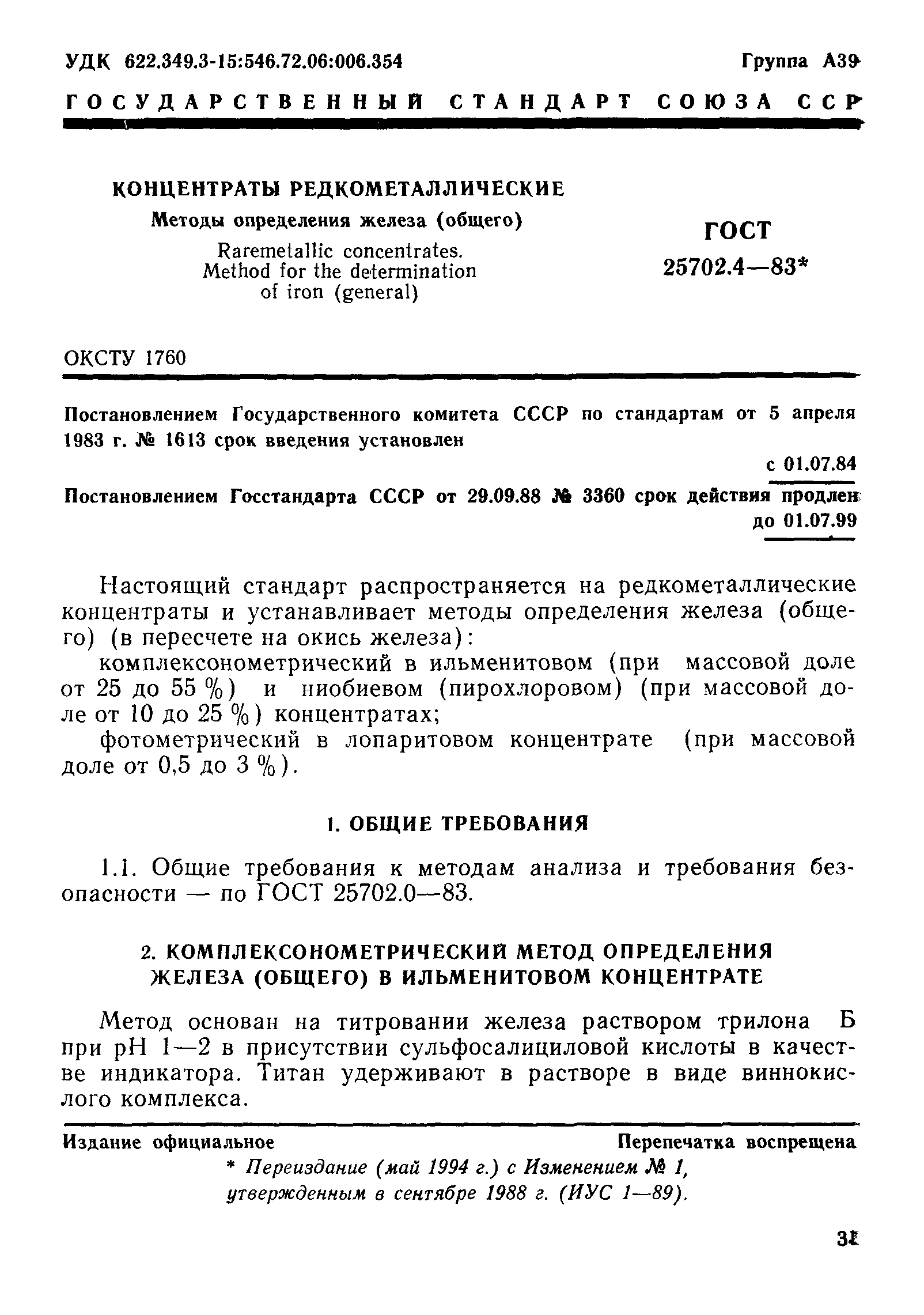 ГОСТ 25702.4-83