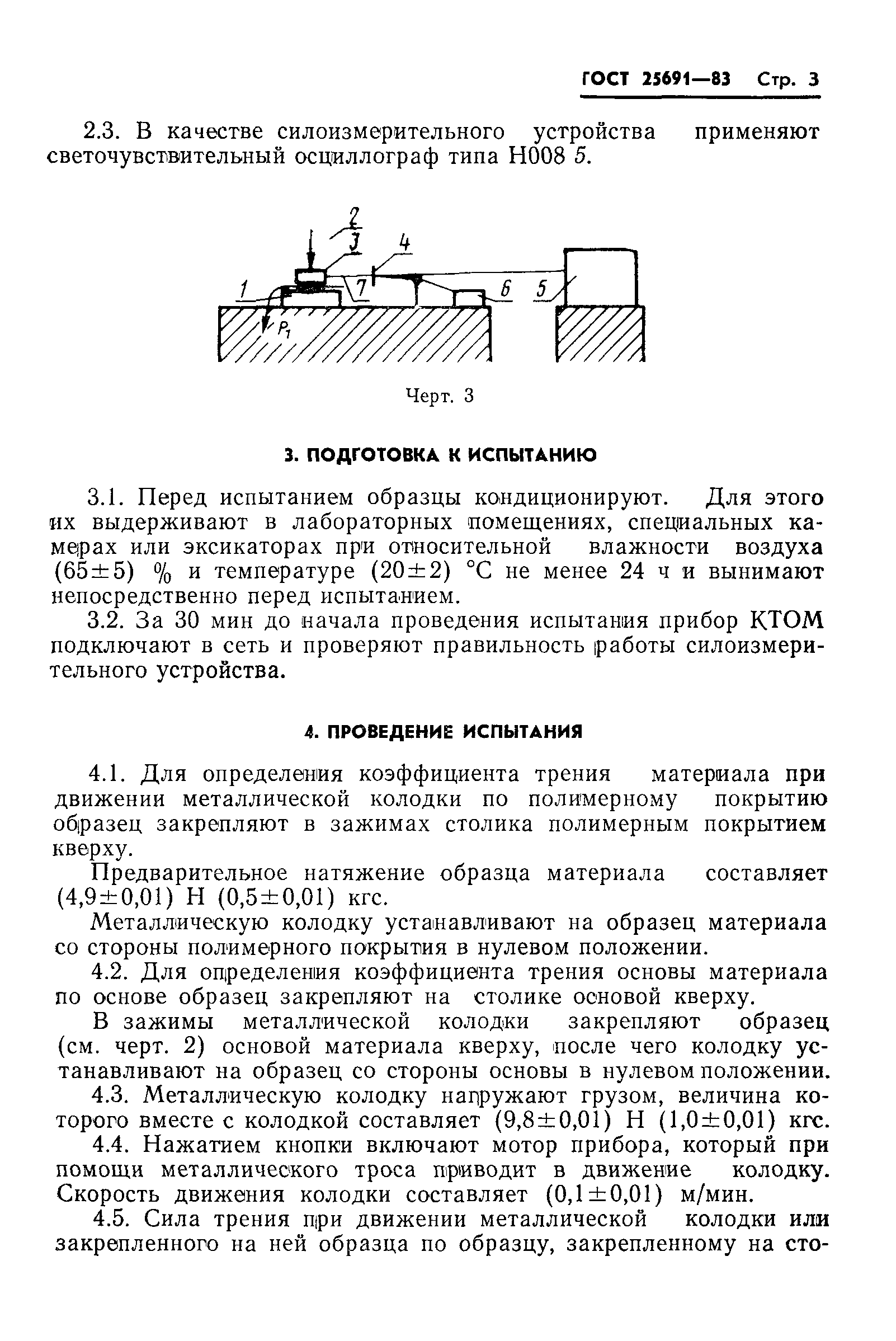 ГОСТ 25691-83