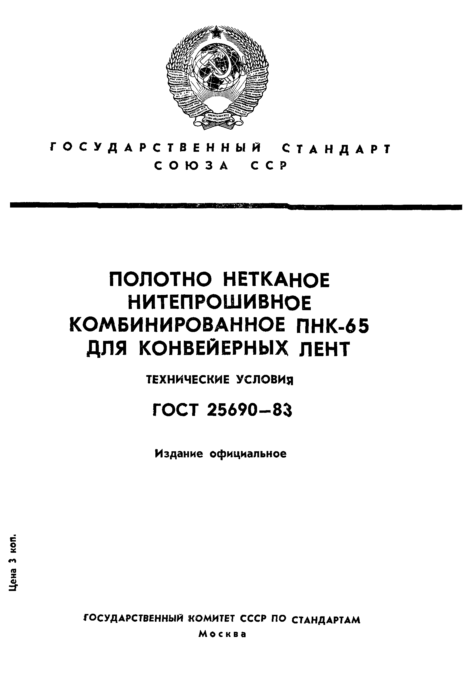 ГОСТ 25690-83