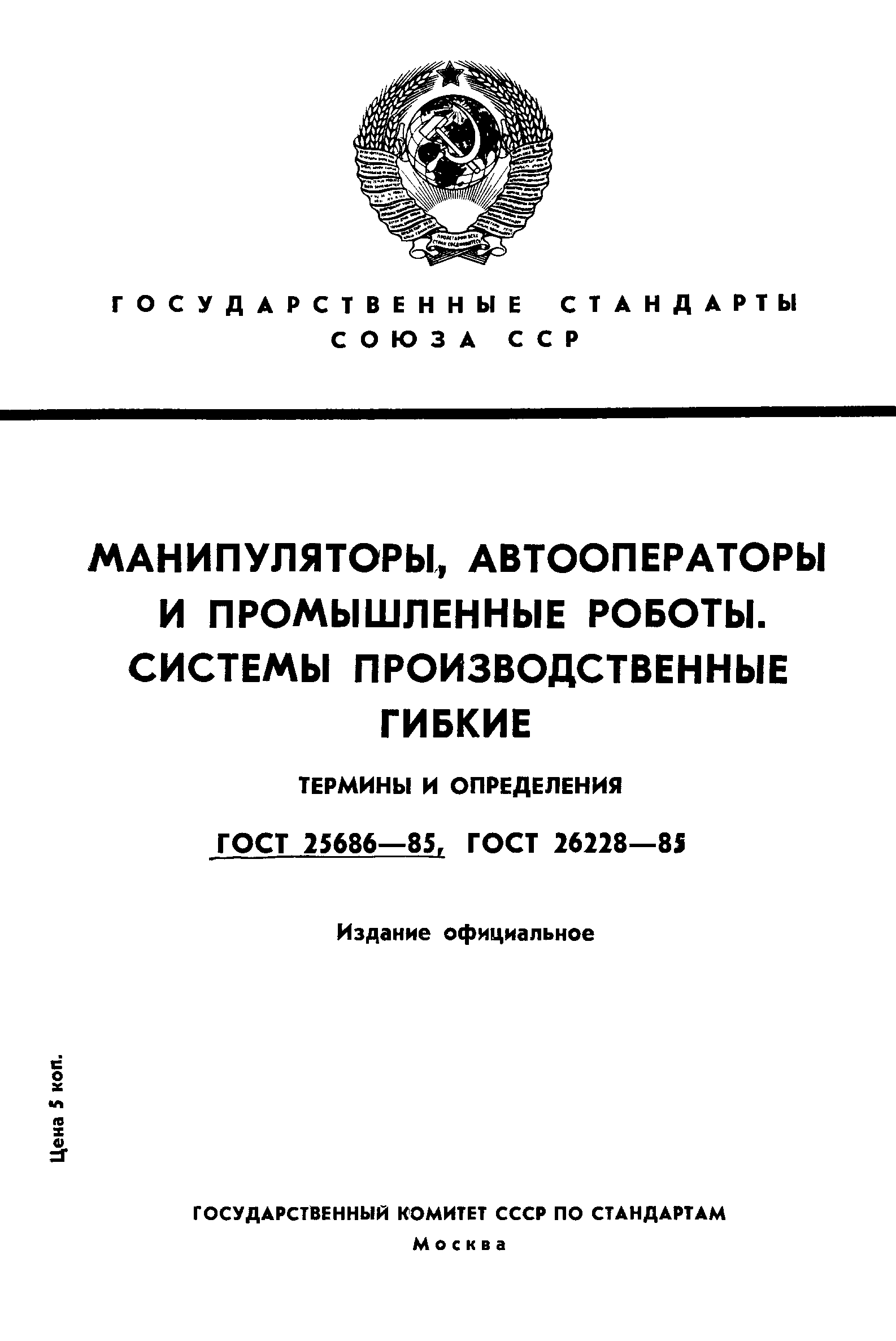 ГОСТ 25686-85