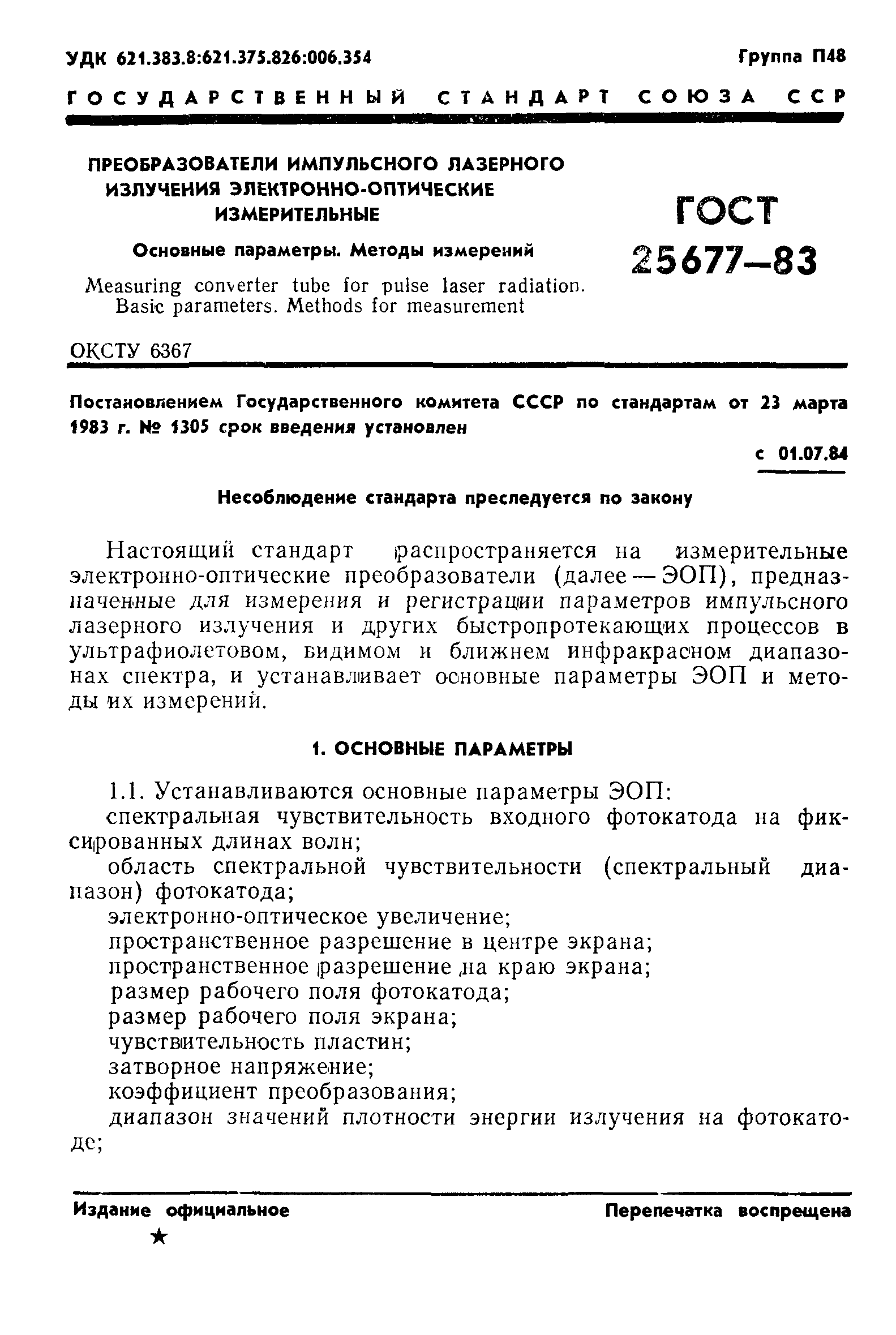 ГОСТ 25677-83