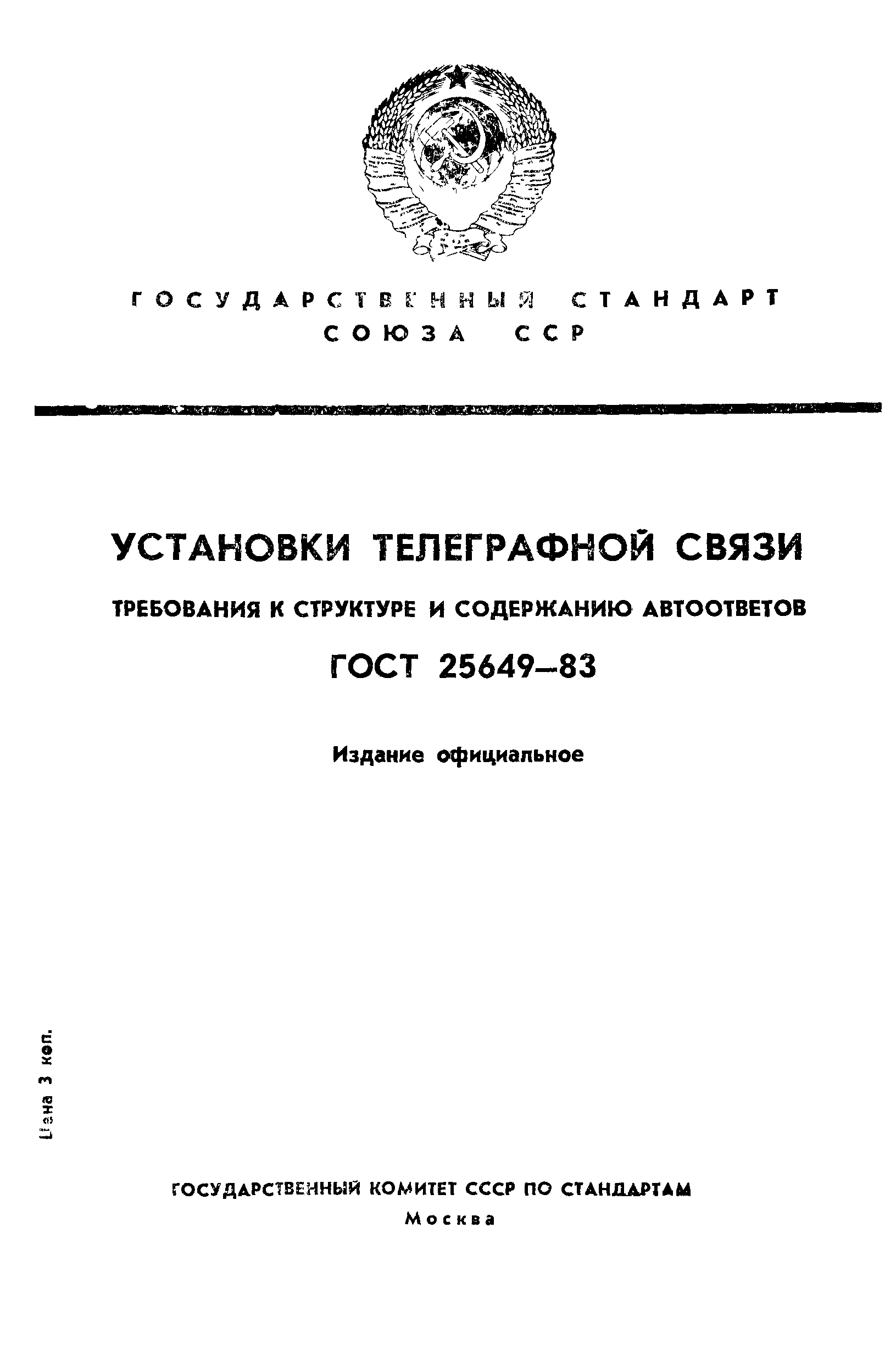 ГОСТ 25649-83