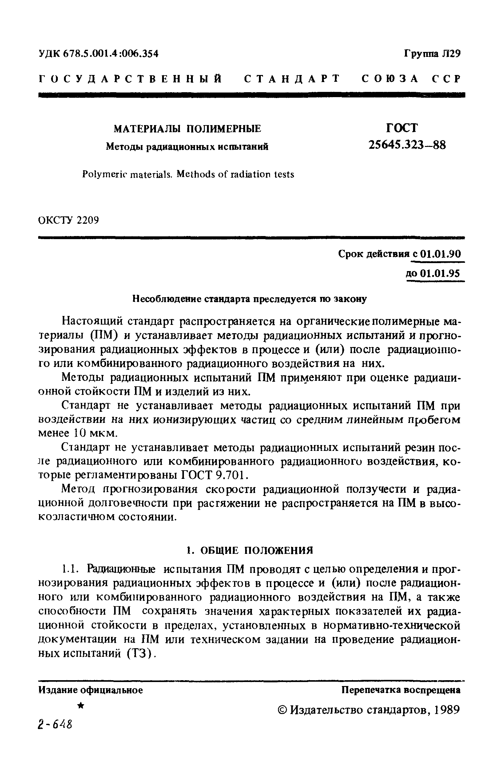 ГОСТ 25645.323-88