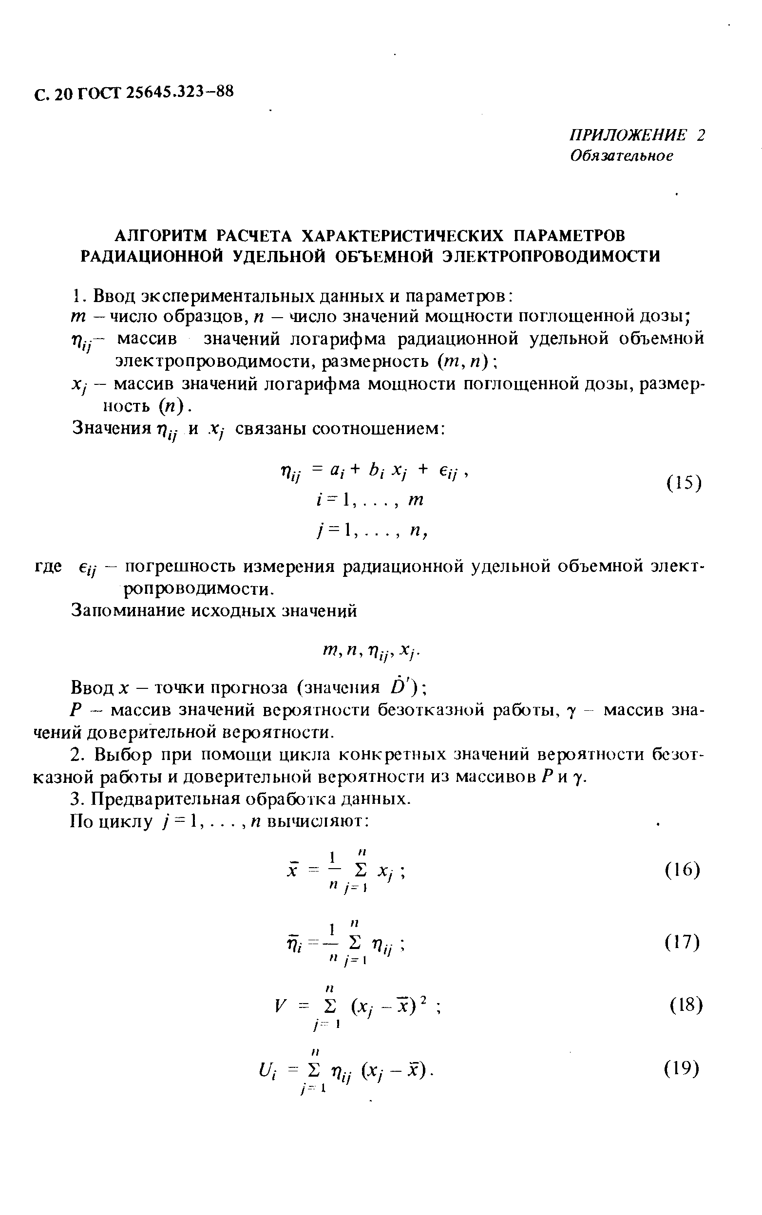 ГОСТ 25645.323-88